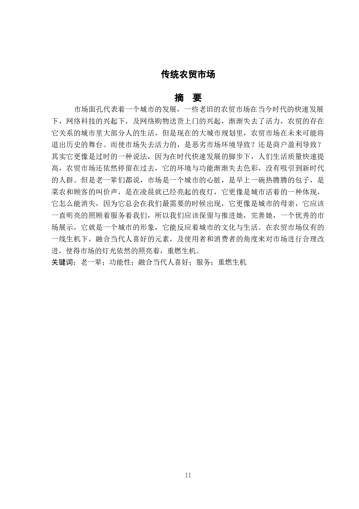 传统农贸市场更新改造设计-4537字.doc 第1页