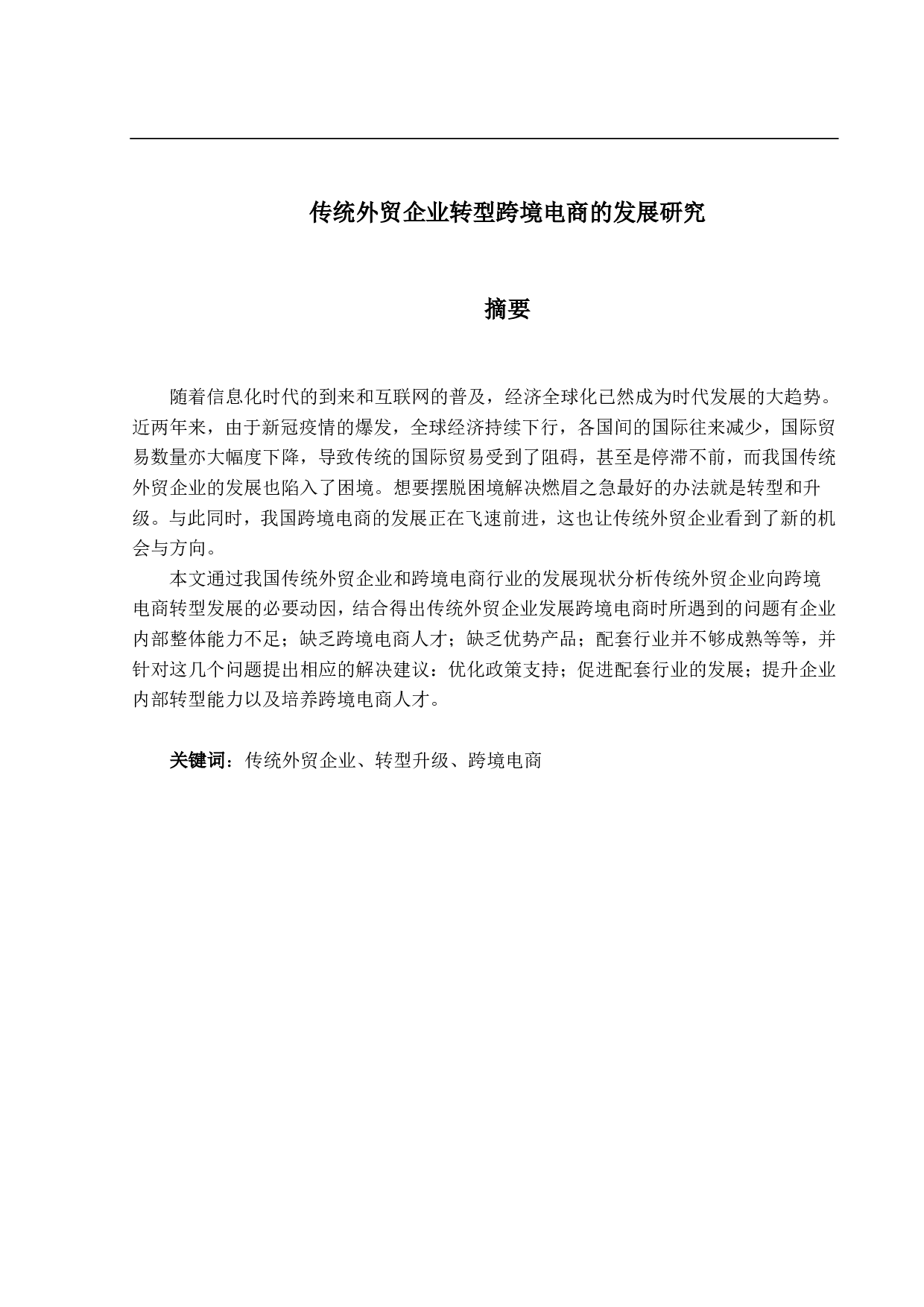 传统外贸企业转型跨境电商的发展研究-12758字.pdf 第1页