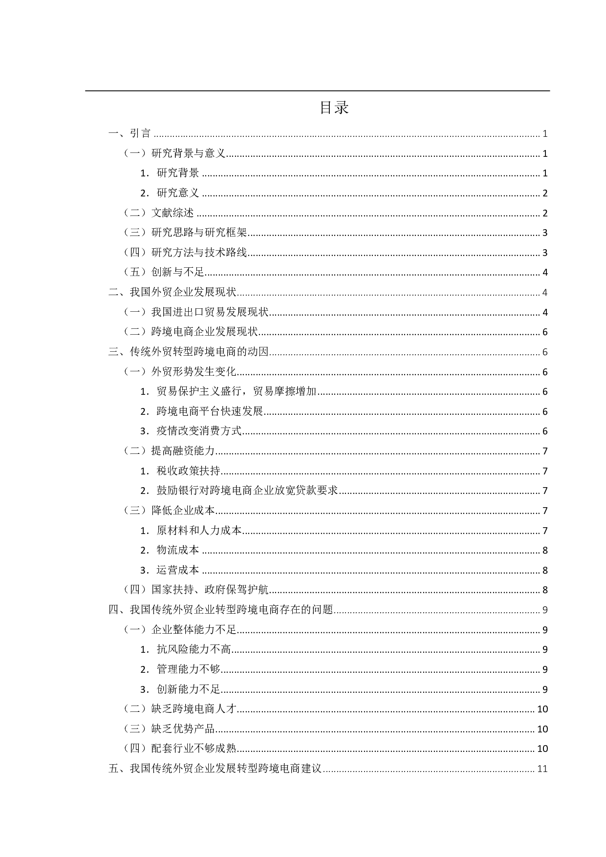 传统外贸企业转型跨境电商的发展研究-12758字.pdf 第3页
