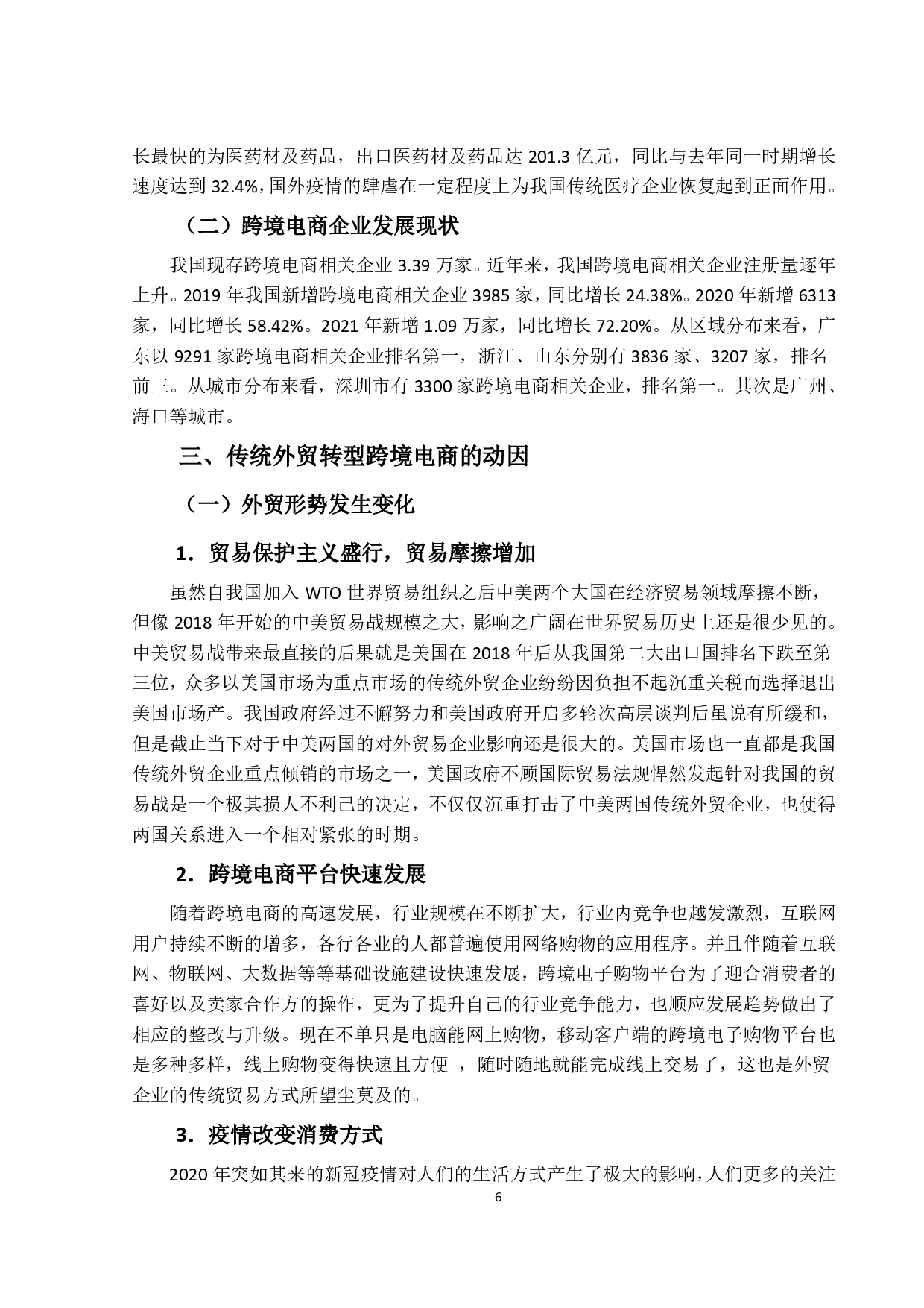 传统外贸企业转型跨境电商的发展研究-12758字.pdf 第10页