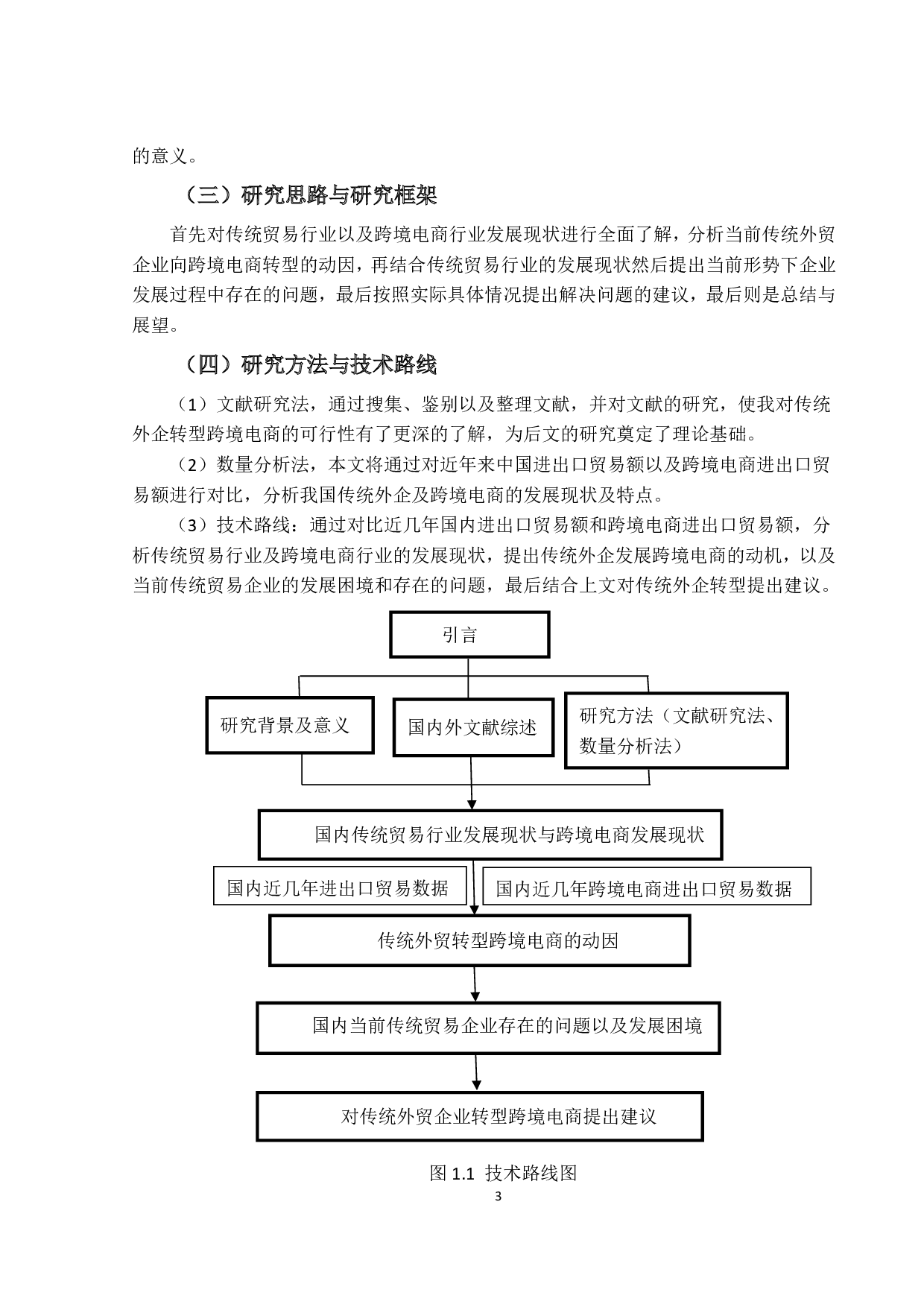 传统外贸企业转型跨境电商的发展研究-12758字.pdf 第7页