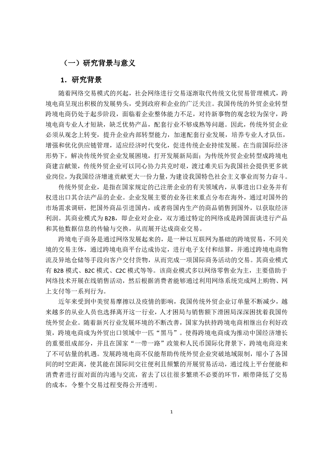 传统外贸企业转型跨境电商的发展研究-12758字.pdf 第5页