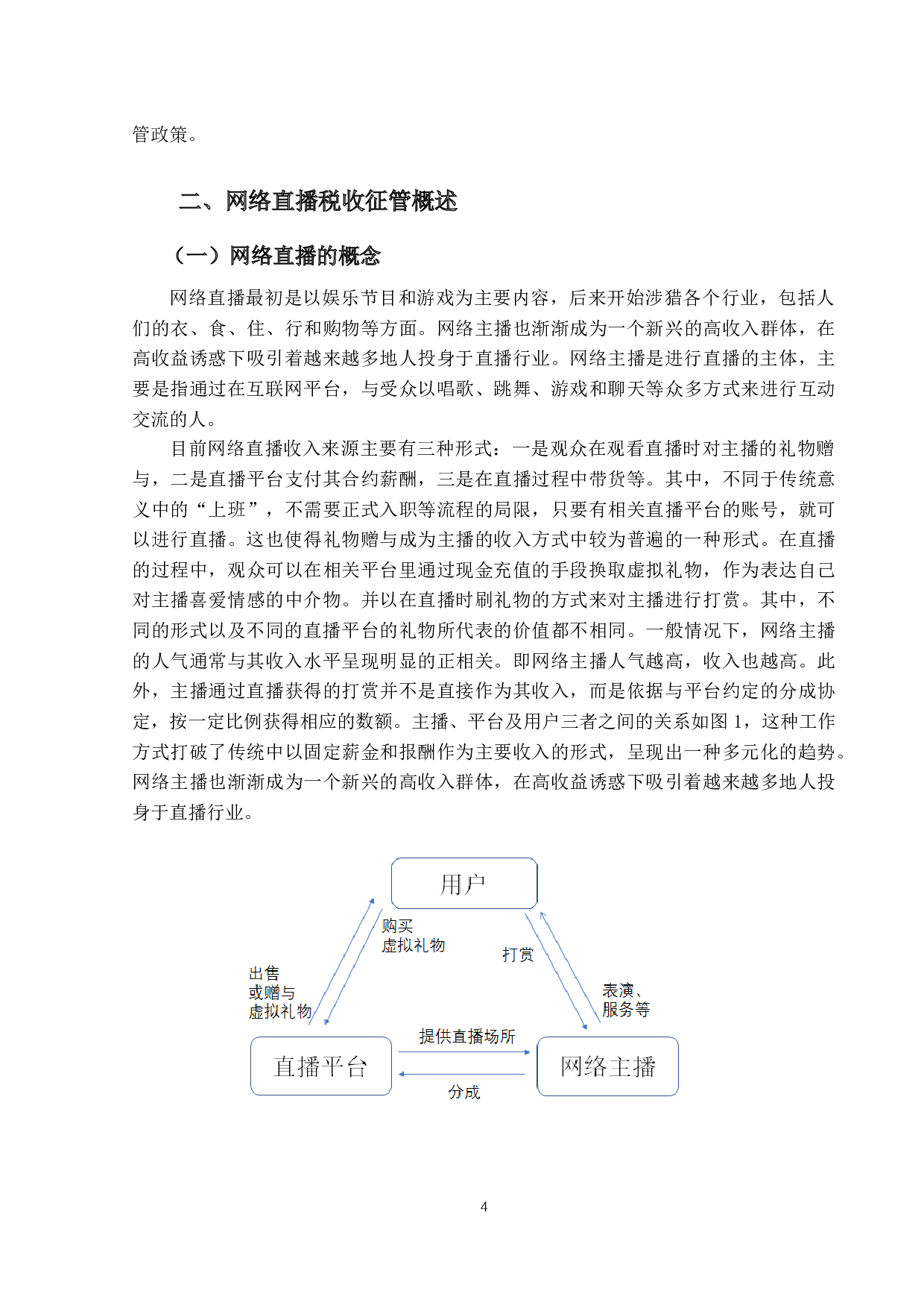 网络直播涉税问题的研究-14478字.docx 第8页