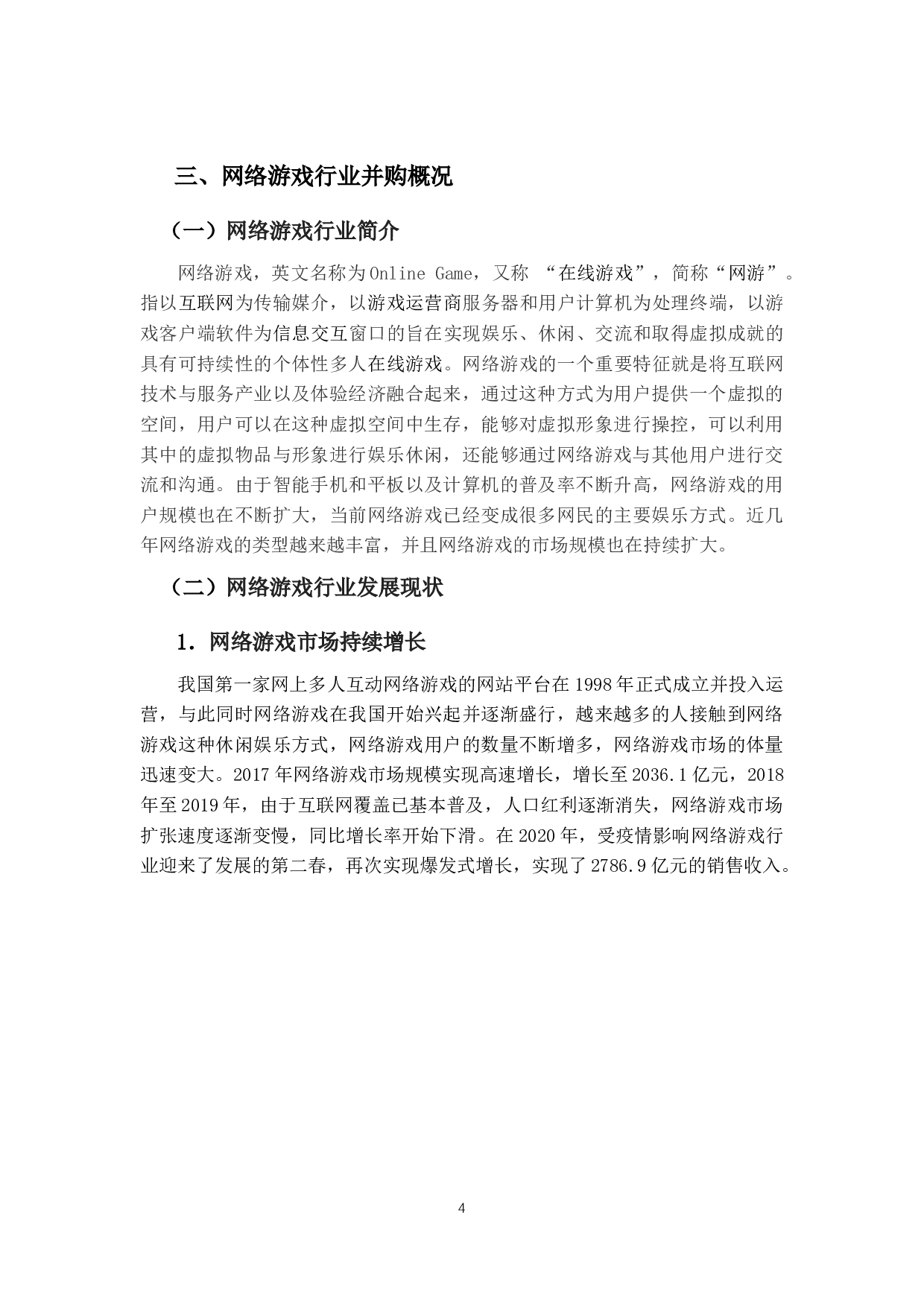 12网络游戏公司并购动因及其绩效分析&mdash;&mdash;以三七互娱为例-14640字.docx 第9页