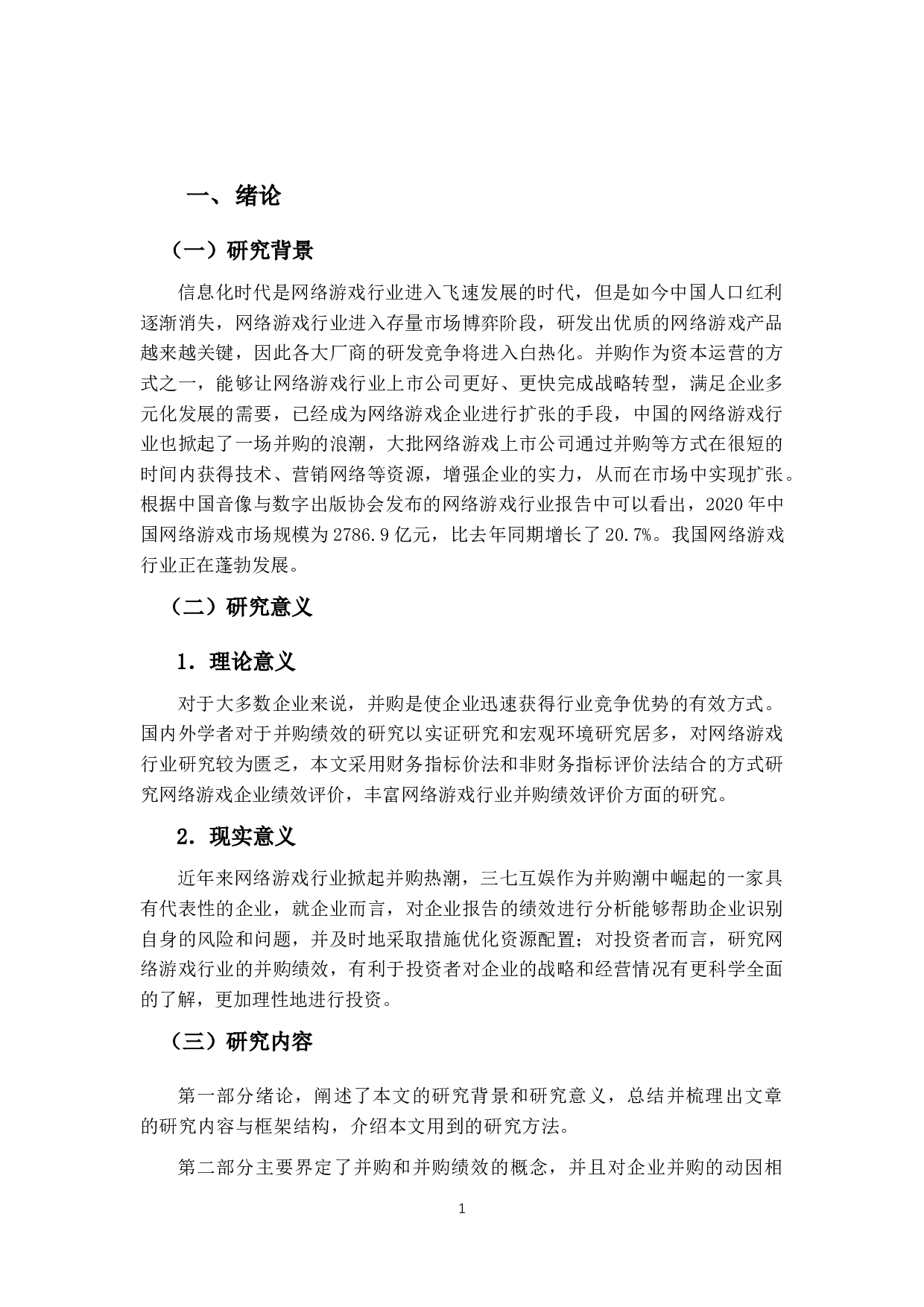 12网络游戏公司并购动因及其绩效分析&mdash;&mdash;以三七互娱为例-14640字.docx 第6页