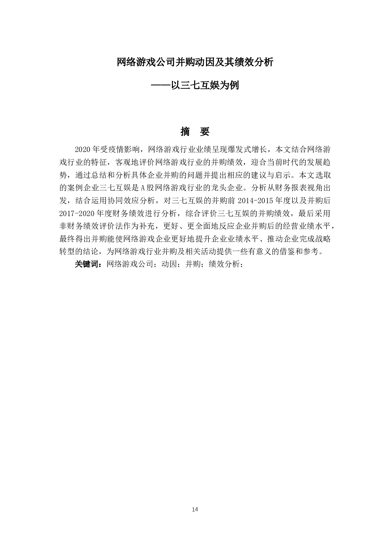 12网络游戏公司并购动因及其绩效分析&mdash;&mdash;以三七互娱为例-14640字.docx 第1页