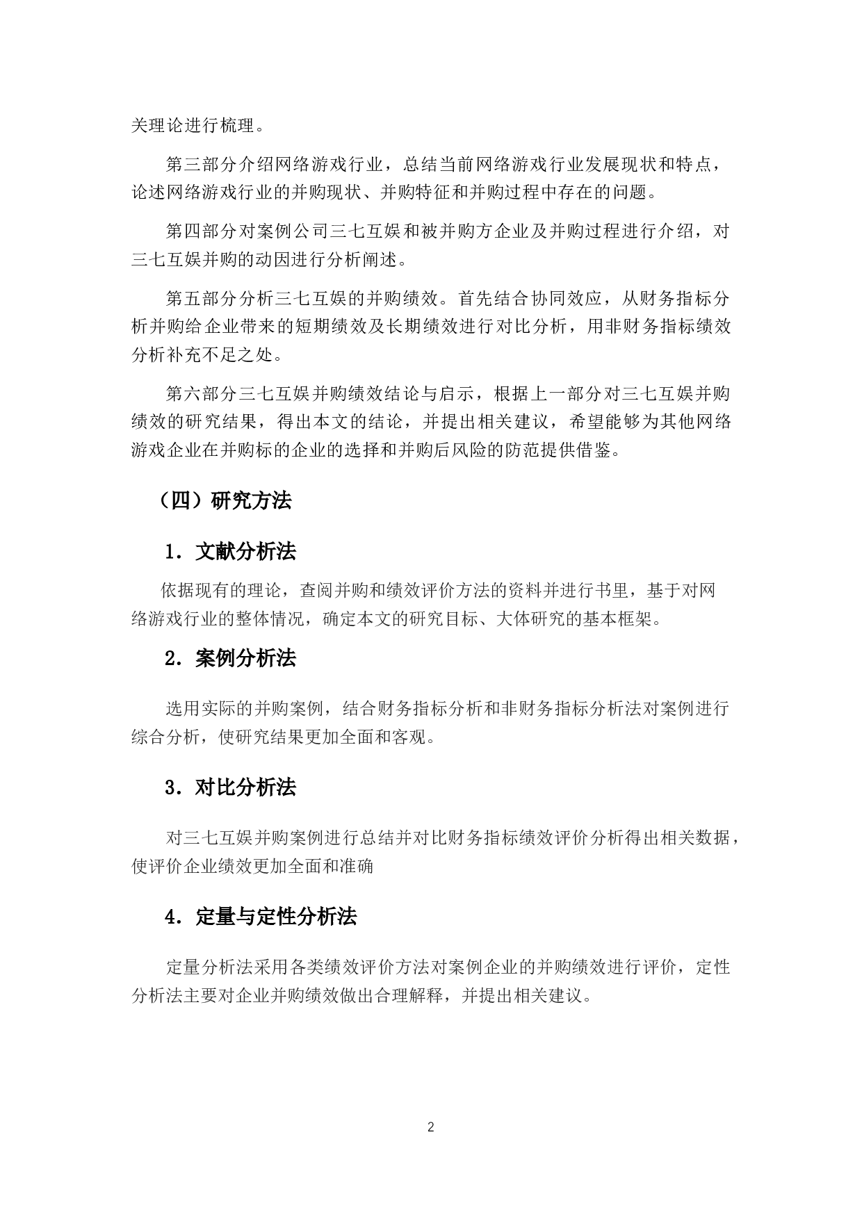 12网络游戏公司并购动因及其绩效分析&mdash;&mdash;以三七互娱为例-14640字.docx 第7页