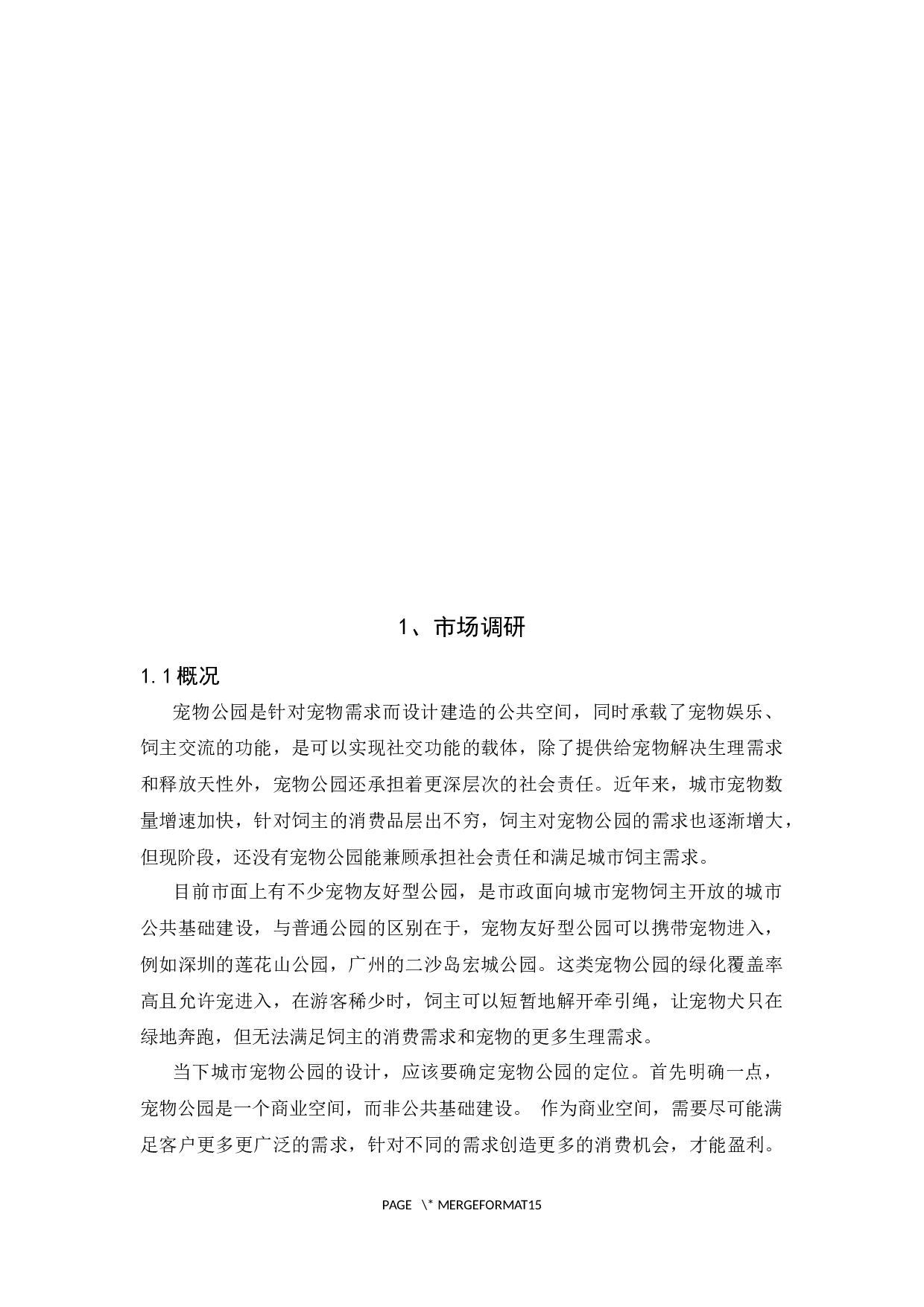 以人宠互娱为主题的商业空间新建-3999字.docx 第3页