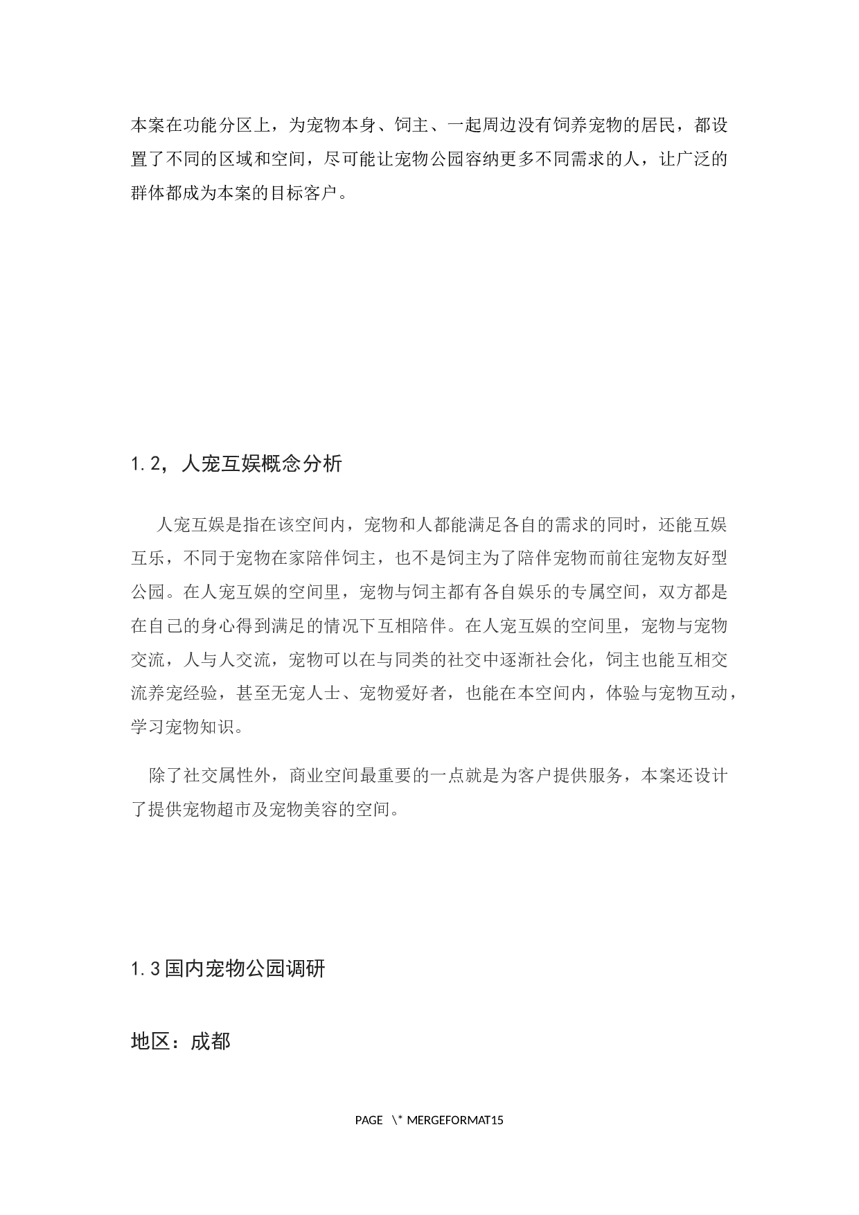 以人宠互娱为主题的商业空间新建-3999字.docx 第4页