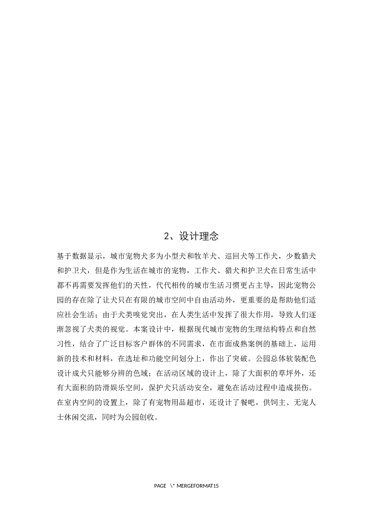 以人宠互娱为主题的商业空间新建-3999字.docx 第7页