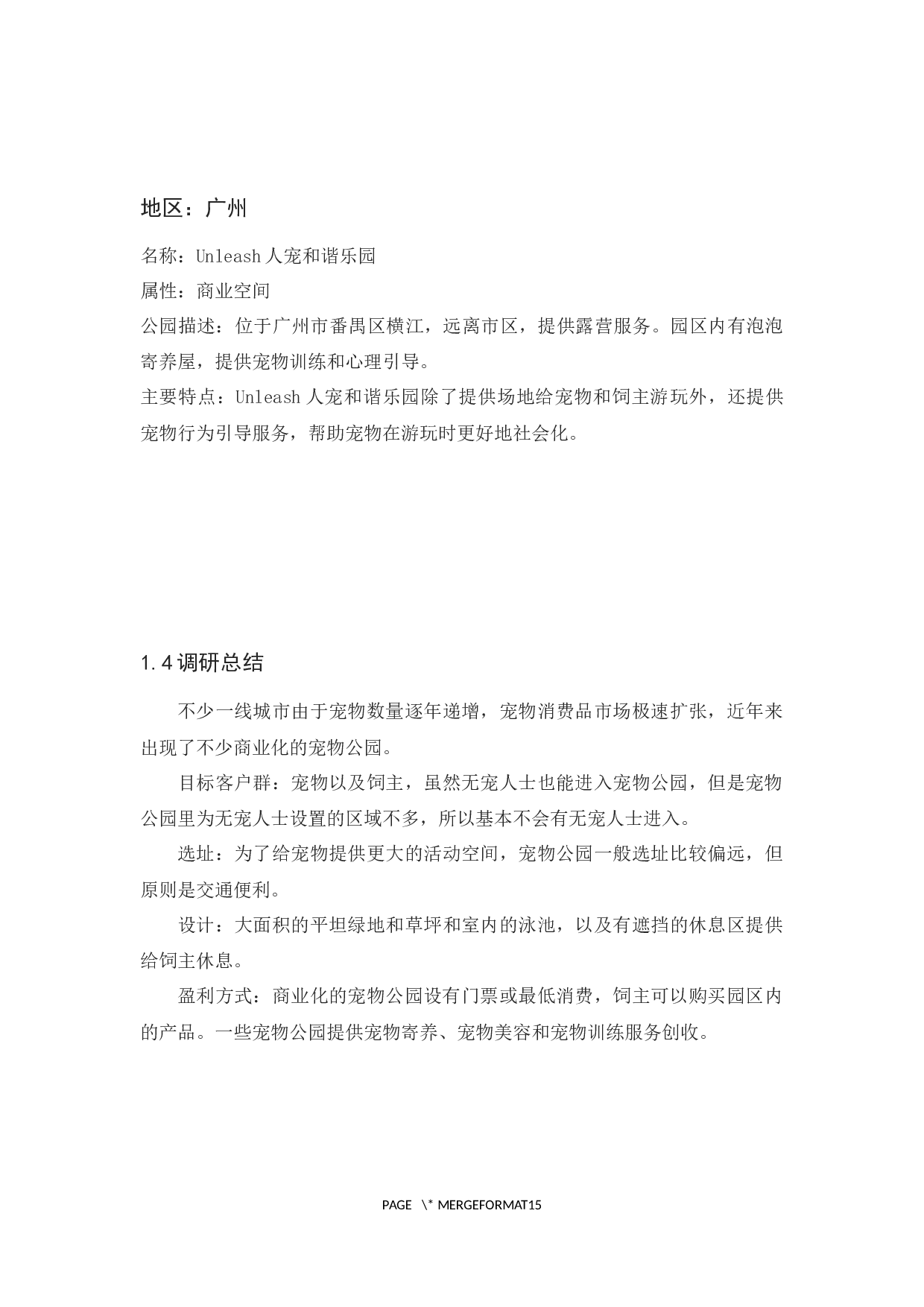 以人宠互娱为主题的商业空间新建-3999字.docx 第6页