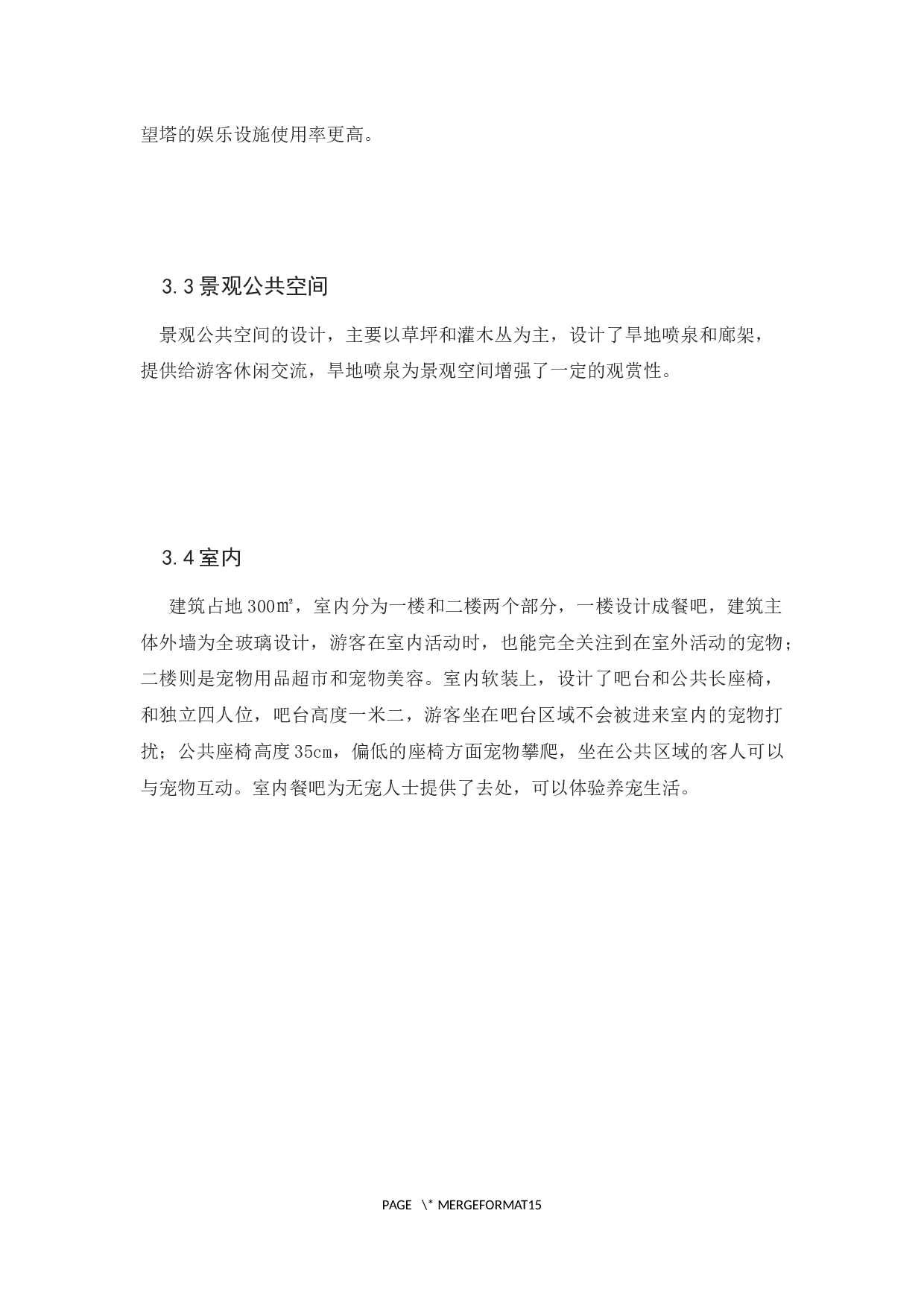 以人宠互娱为主题的商业空间新建-3999字.docx 第9页