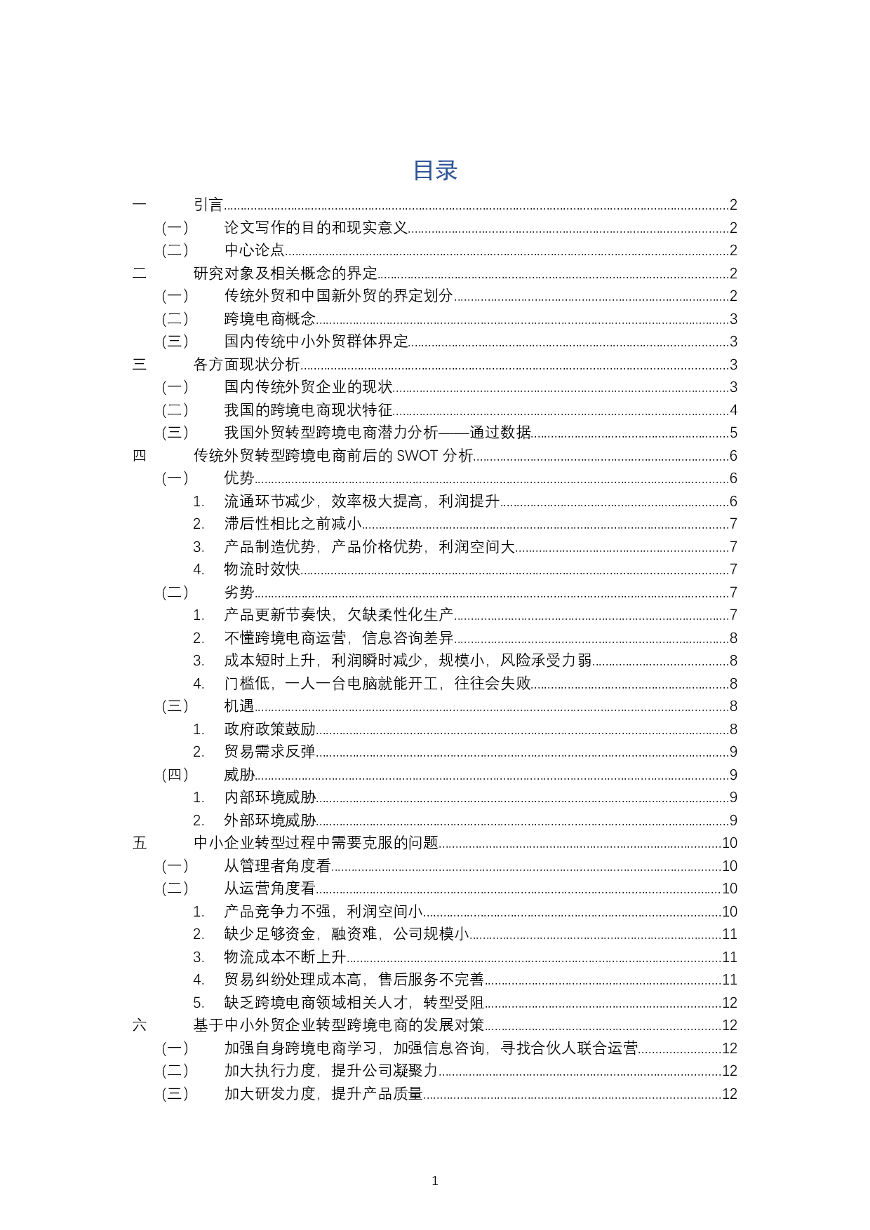 传统中小外贸企业向跨境电商转型升级分析-14735字.docx 第3页