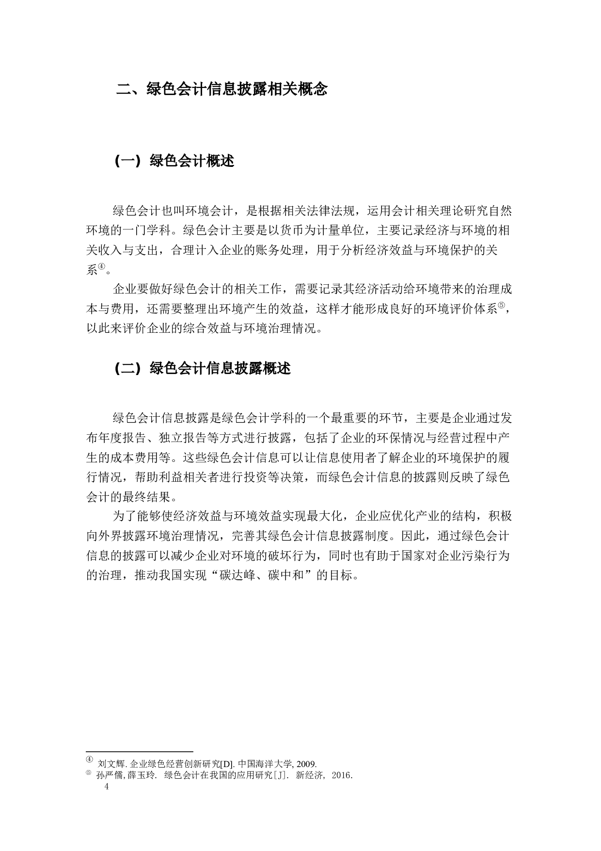 绿色会计信息披露研究&mdash;以中石油为例-13684字.docx 第8页