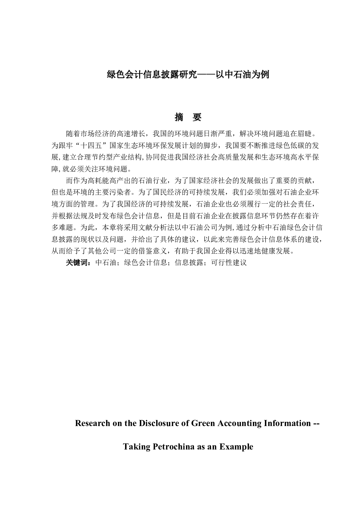 绿色会计信息披露研究&mdash;以中石油为例-13684字.docx 第1页