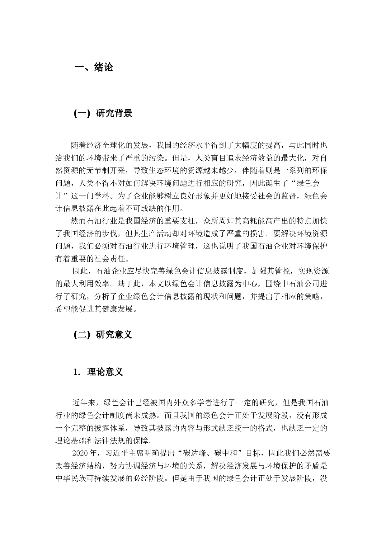 绿色会计信息披露研究&mdash;以中石油为例-13684字.docx 第5页