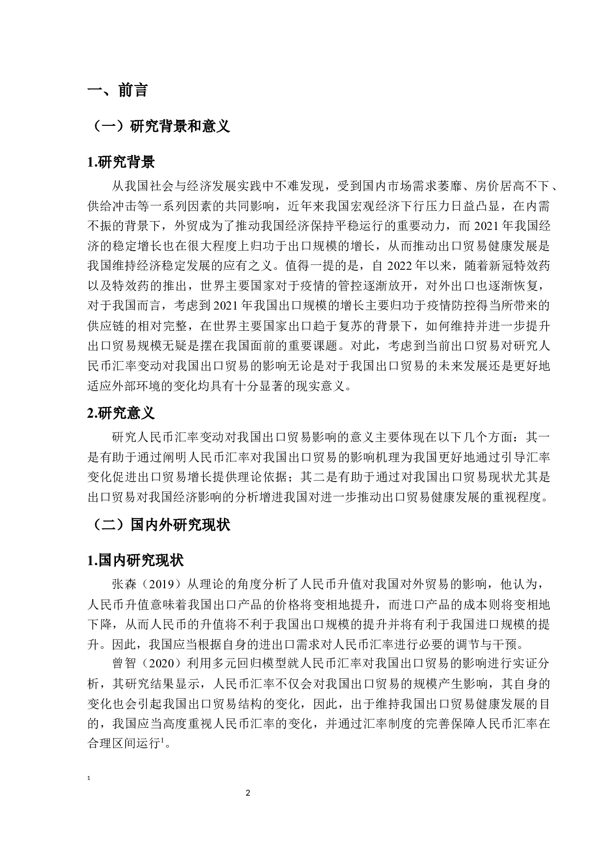 人民币汇率变动对我国出口贸易的影响-14594字.docx 第4页