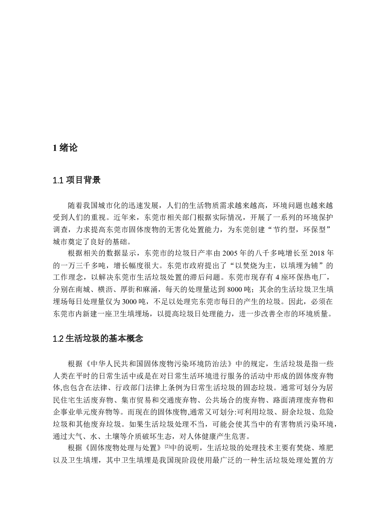 卫生填埋场设计-16085字.docx 第5页