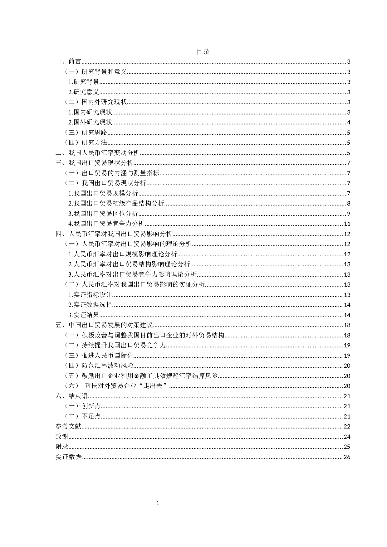 人民币汇率变动对我国出口贸易的影响-14594字.docx 第3页