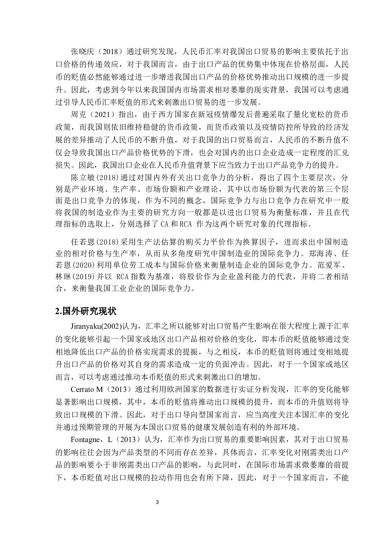 人民币汇率变动对我国出口贸易的影响-14594字.docx 第5页