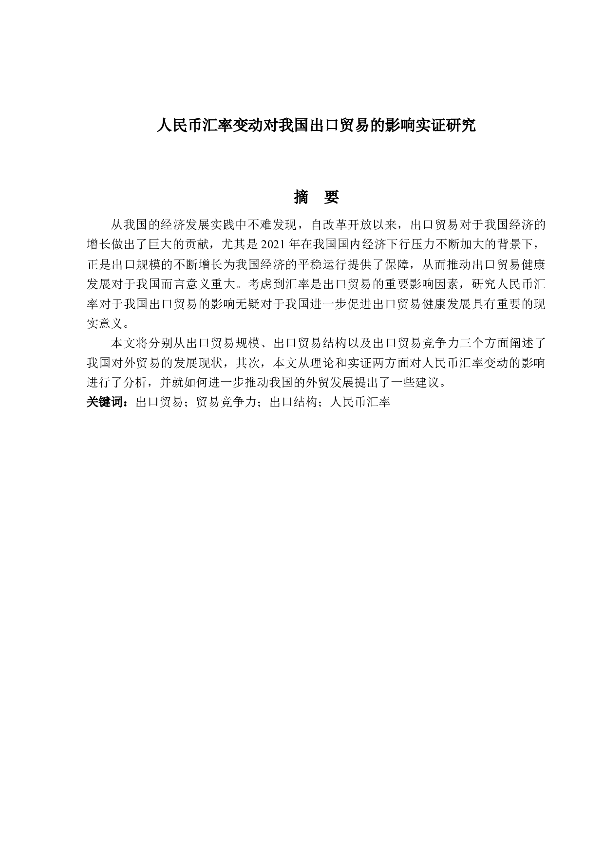 人民币汇率变动对我国出口贸易的影响-14594字.docx 第1页