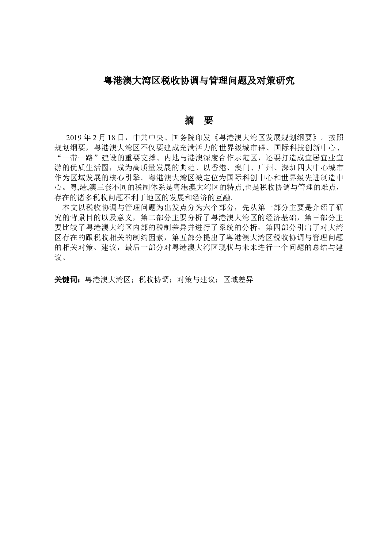 粤港澳大湾区税收协调与管理问题及对策研究-9831字.docx 第1页