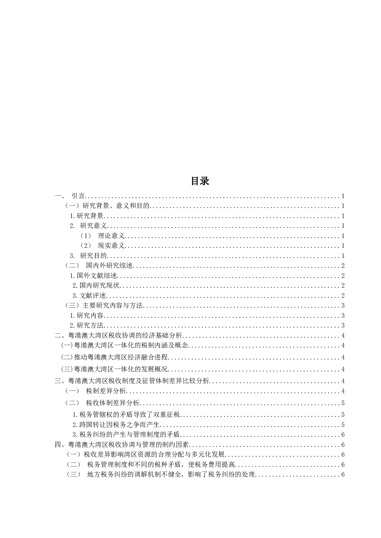 粤港澳大湾区税收协调与管理问题及对策研究-9831字.docx 第3页