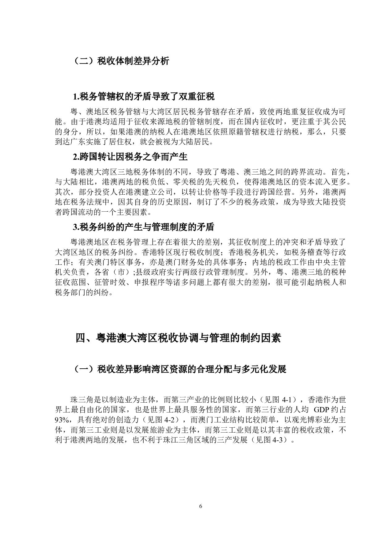 粤港澳大湾区税收协调与管理问题及对策研究-9831字.docx 第10页