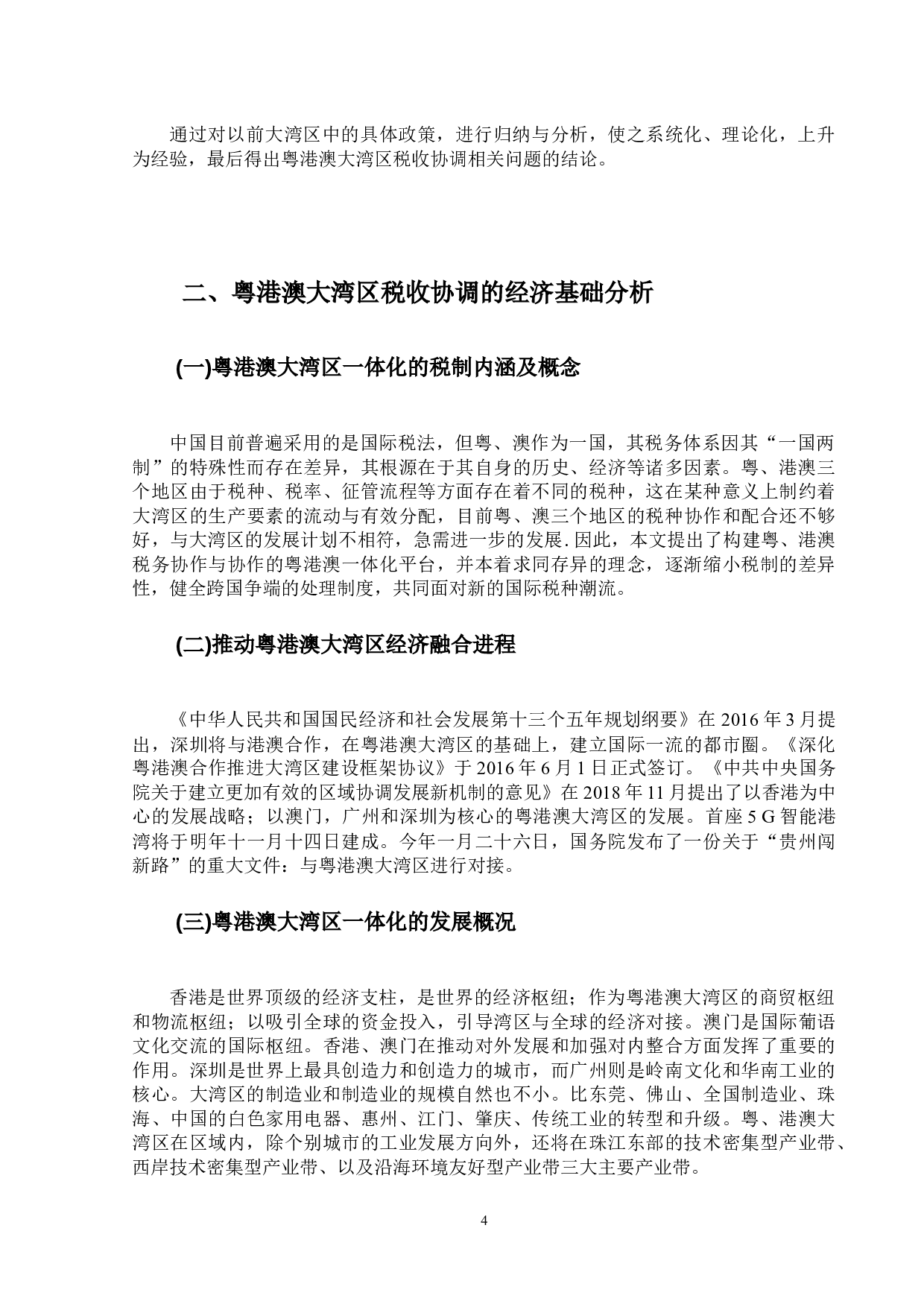 粤港澳大湾区税收协调与管理问题及对策研究-9831字.docx 第8页