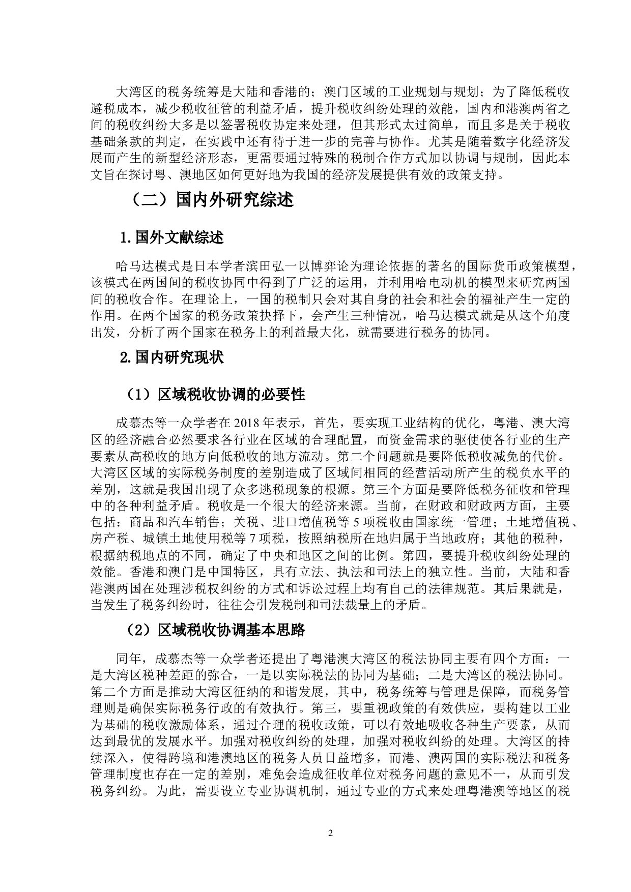 粤港澳大湾区税收协调与管理问题及对策研究-9831字.docx 第6页