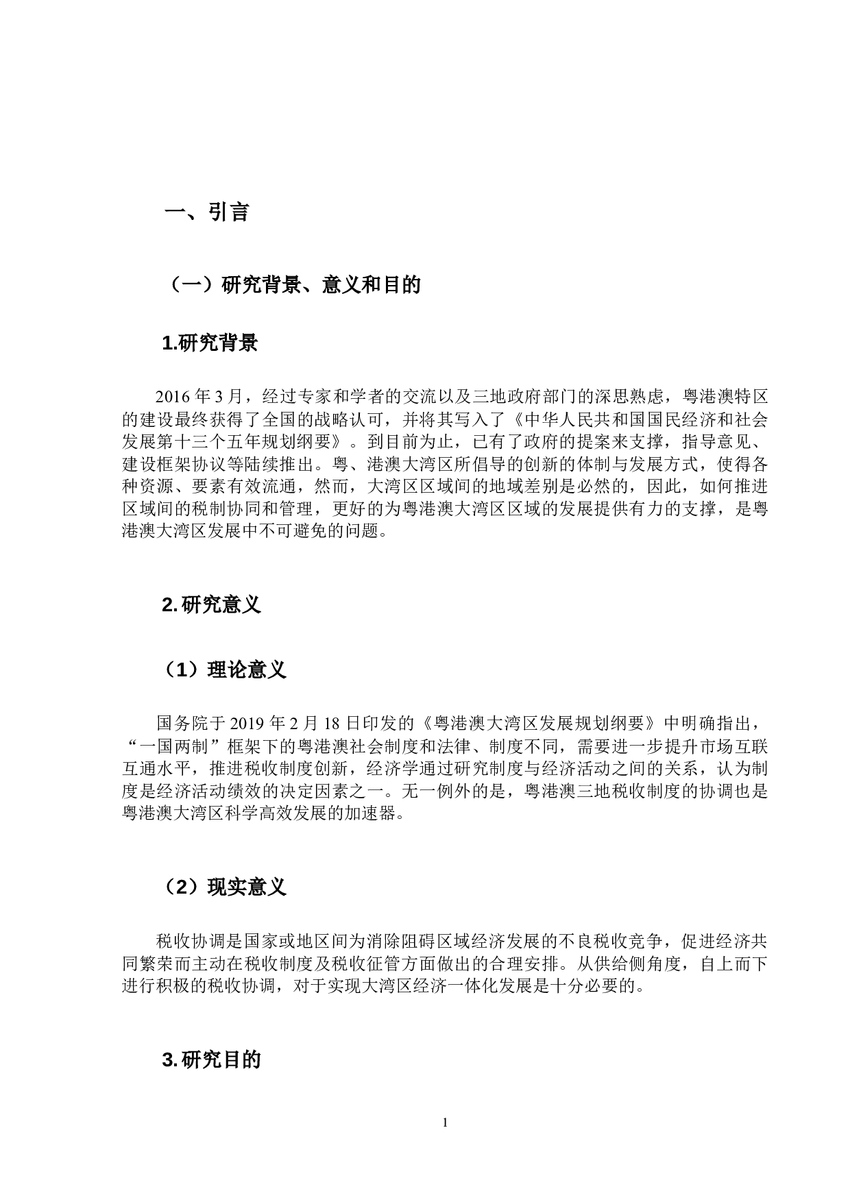 粤港澳大湾区税收协调与管理问题及对策研究-9831字.docx 第5页