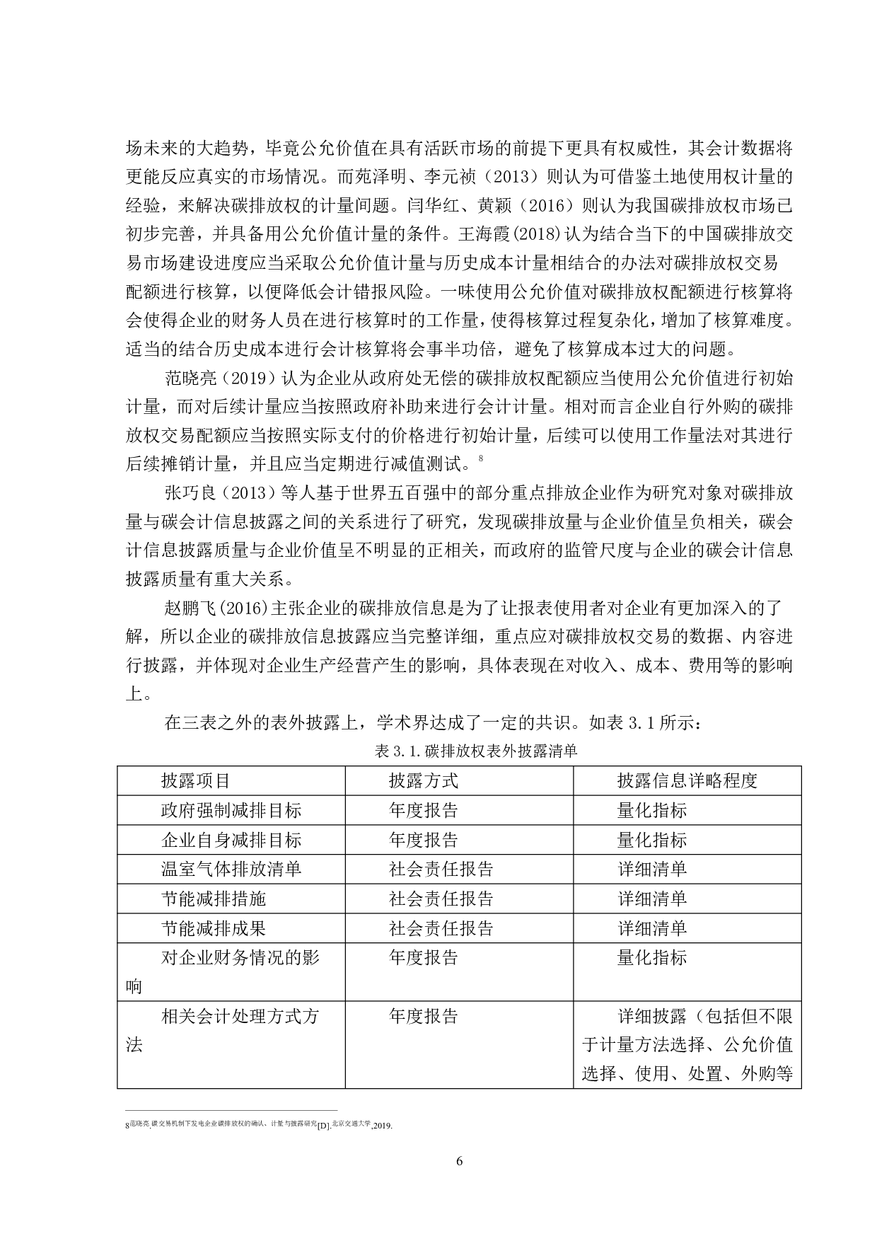穗恒运A的碳排放权交易的会计核算研究-20485字.pdf 第9页