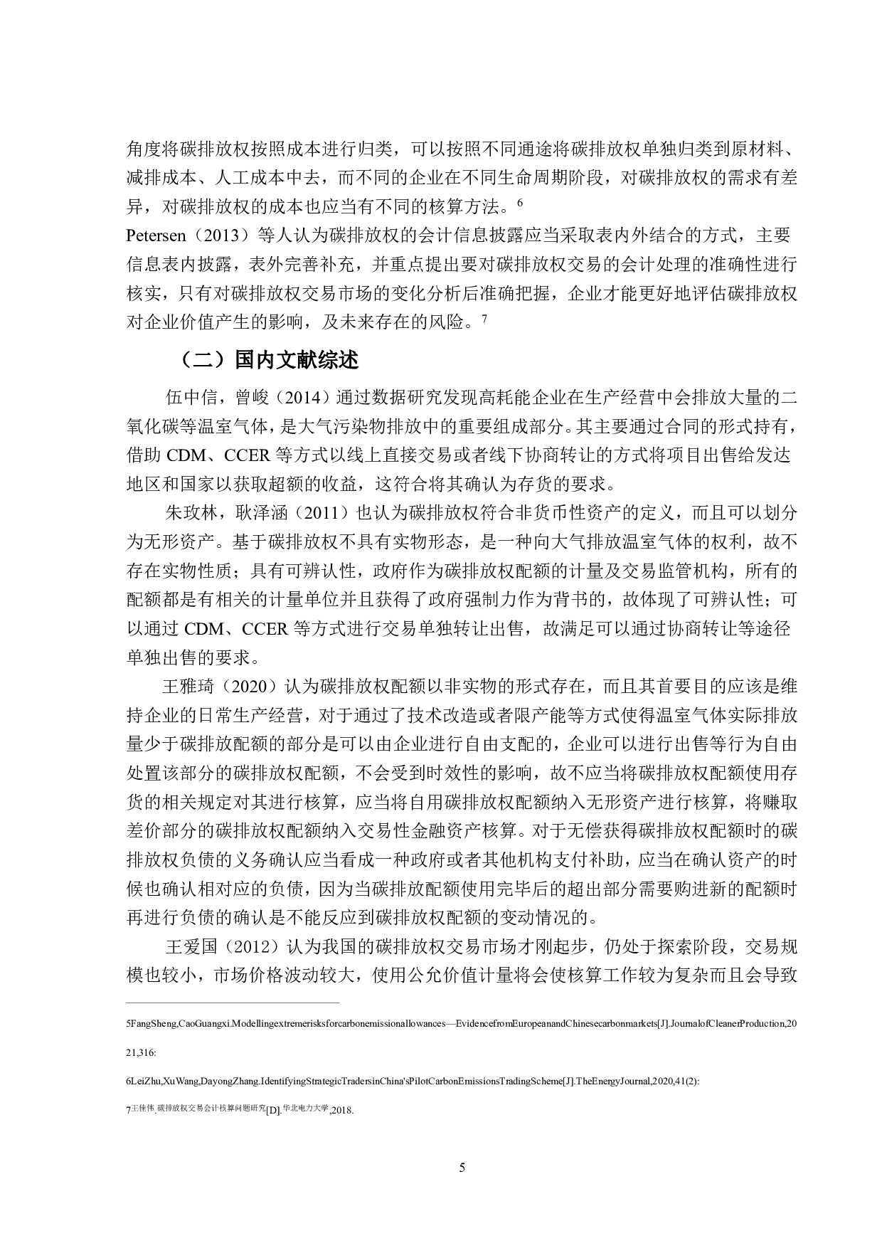 穗恒运A的碳排放权交易的会计核算研究-20485字.pdf 第8页