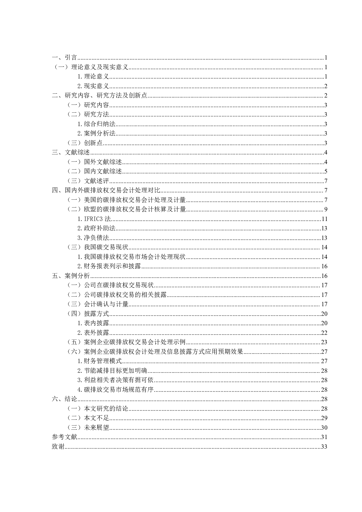 穗恒运A的碳排放权交易的会计核算研究-20485字.pdf 第3页