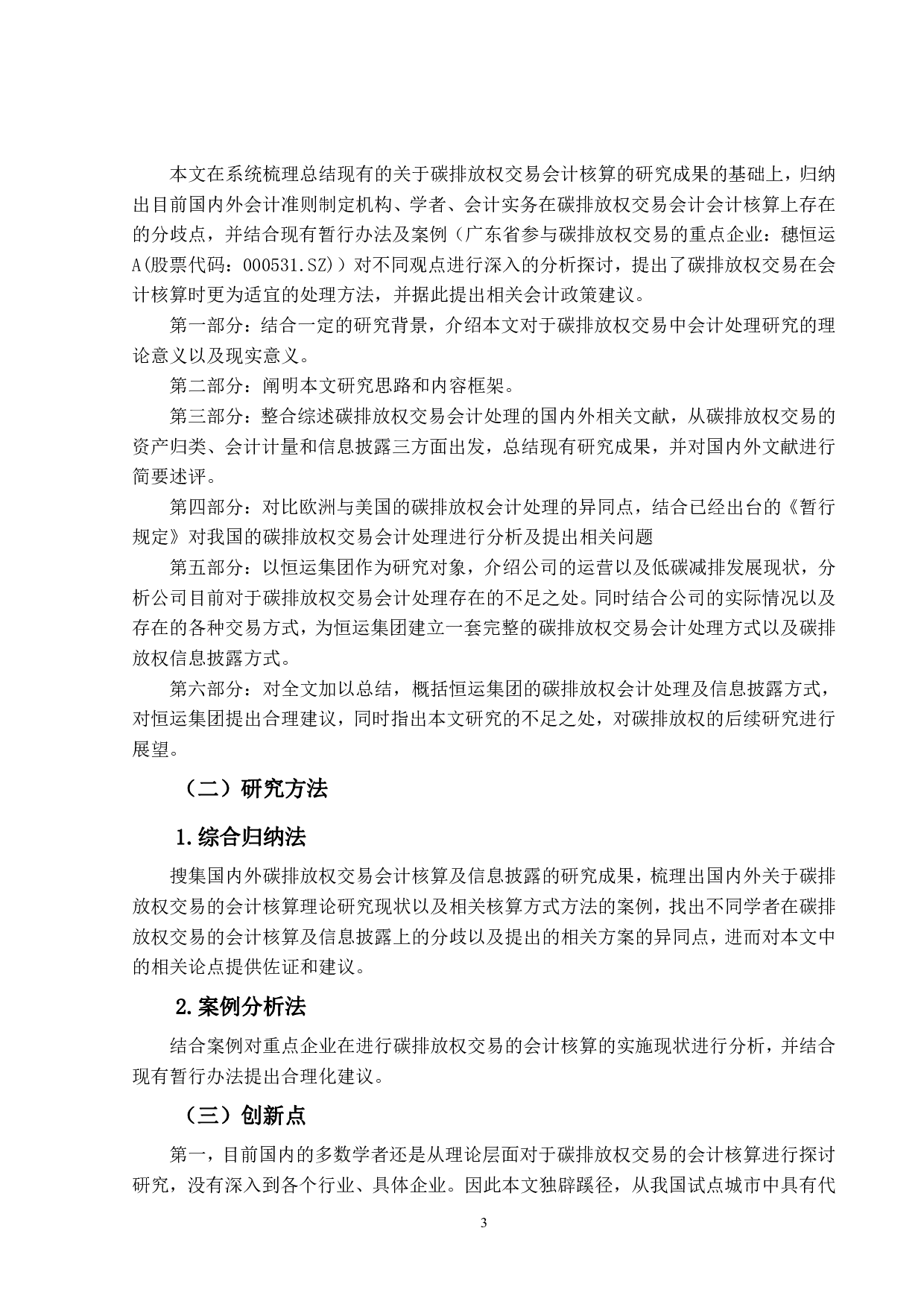 穗恒运A的碳排放权交易的会计核算研究-20485字.pdf 第6页