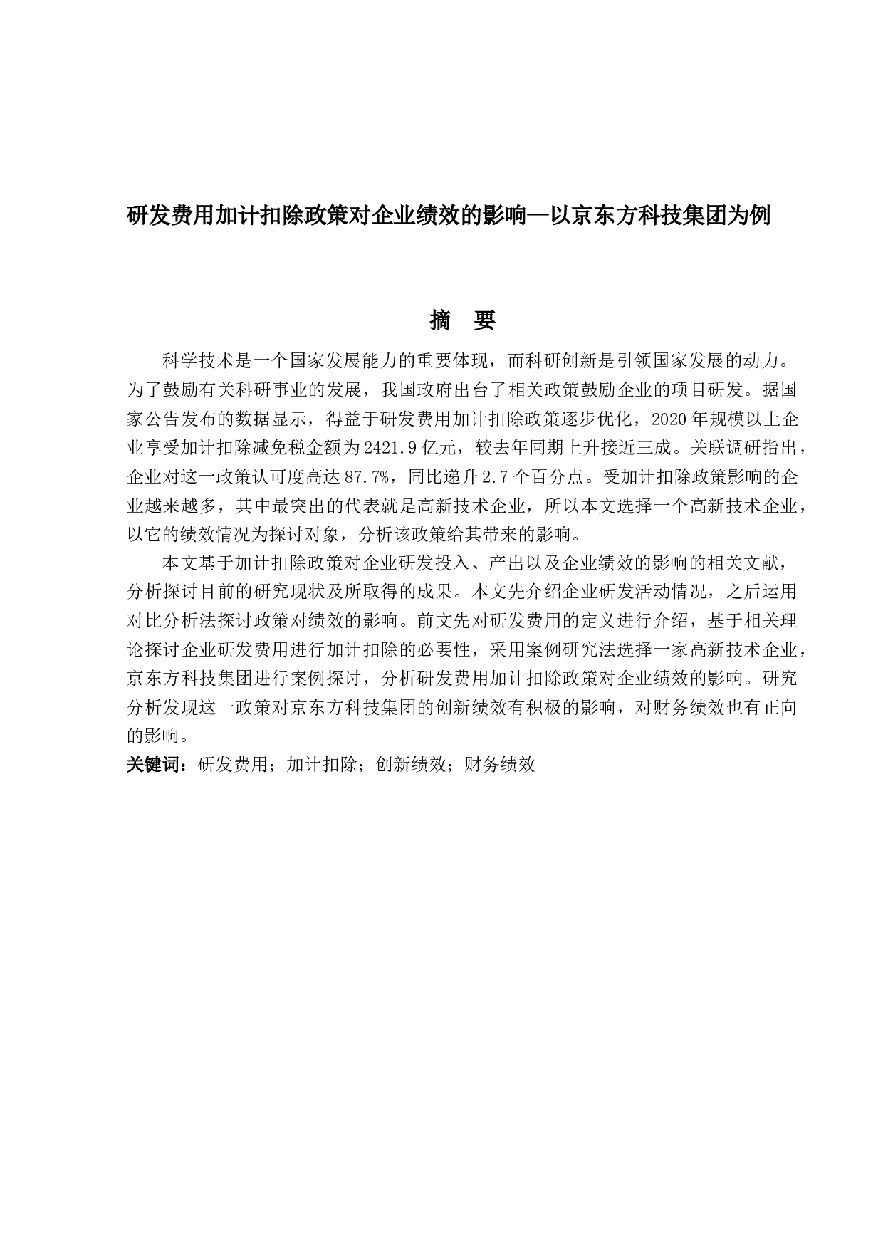 研发费用加计扣除政策对企业绩效的影响&mdash;以京东方科技集团为例-14840字.docx 第1页