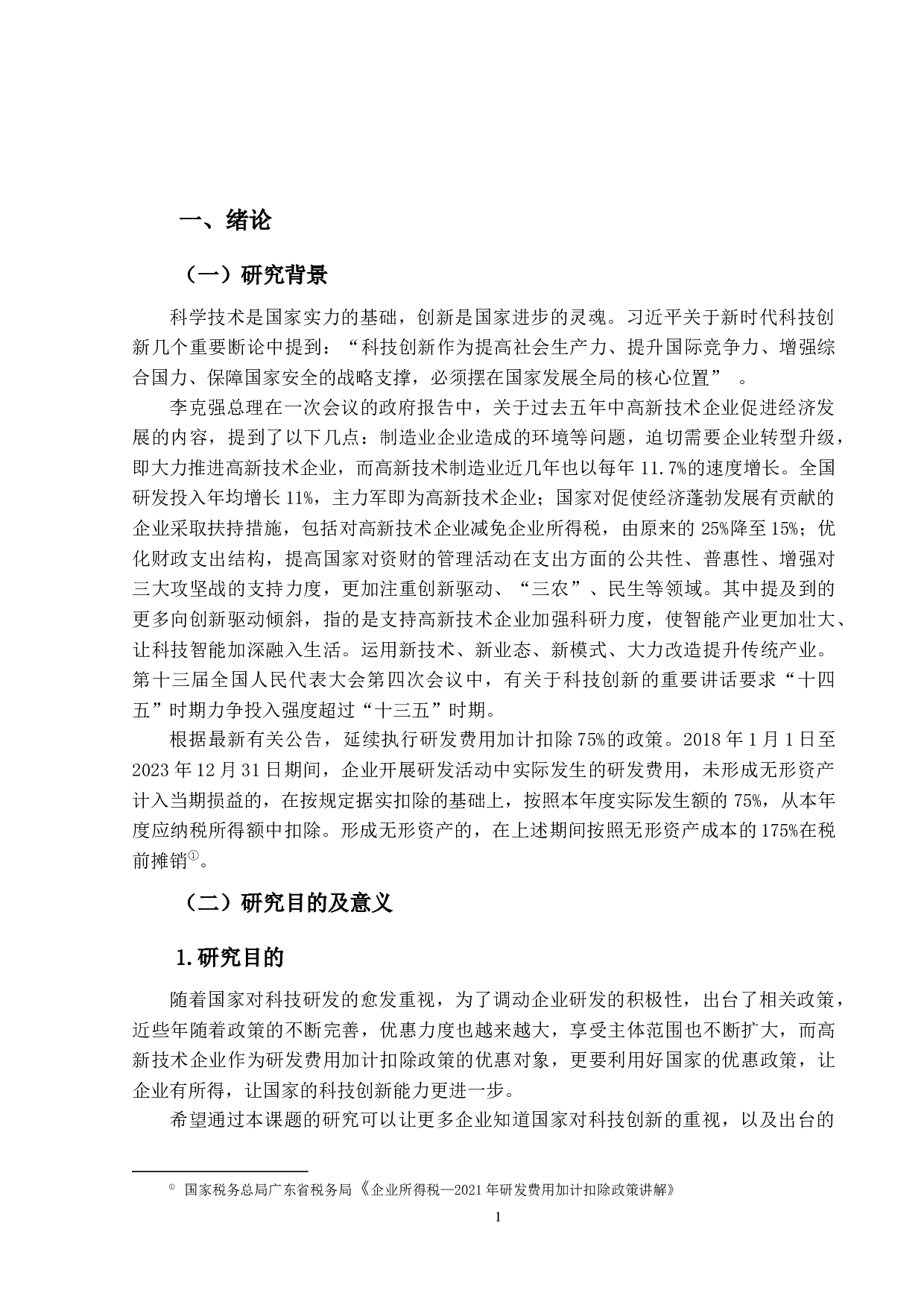 研发费用加计扣除政策对企业绩效的影响&mdash;以京东方科技集团为例-14840字.docx 第5页