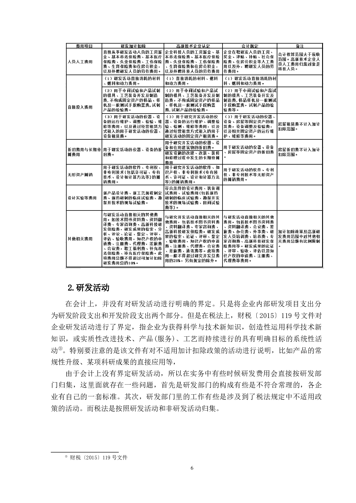研发费用加计扣除政策对企业绩效的影响&mdash;以京东方科技集团为例-14840字.docx 第10页