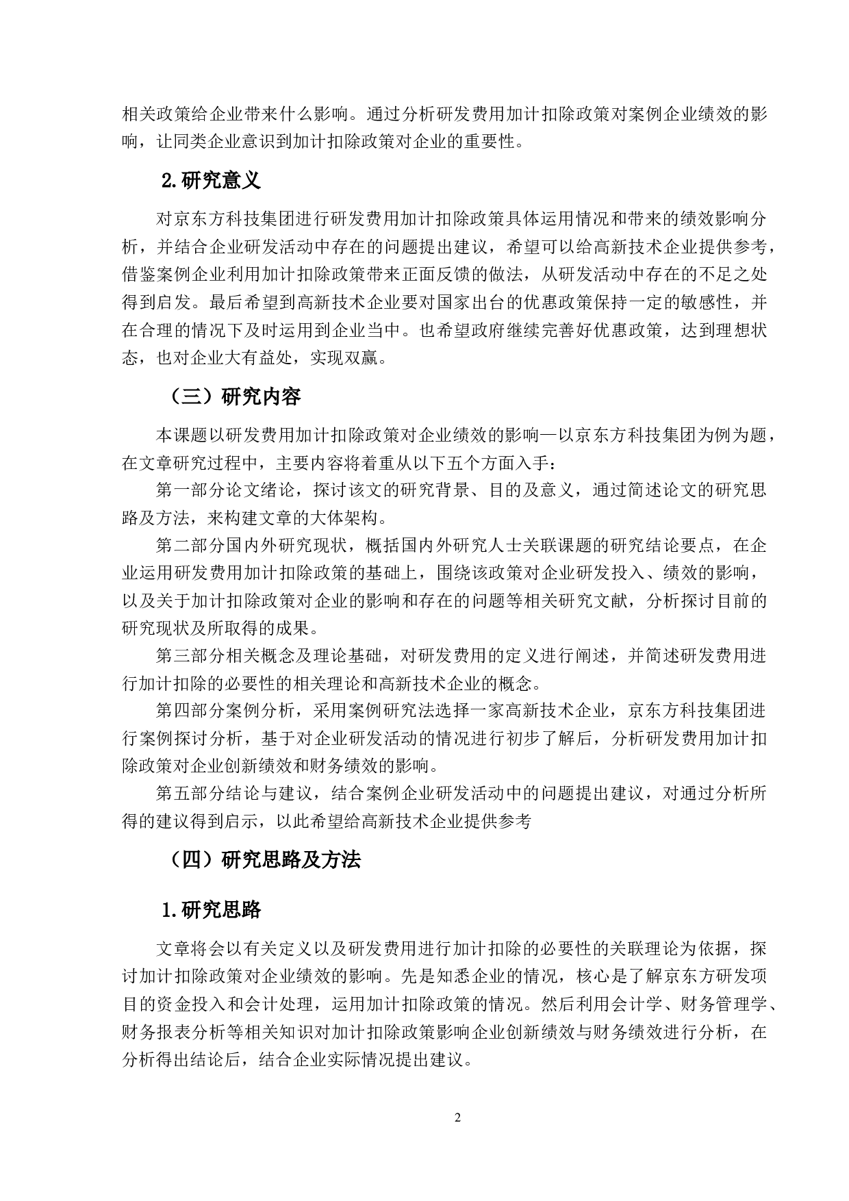 研发费用加计扣除政策对企业绩效的影响&mdash;以京东方科技集团为例-14840字.docx 第6页