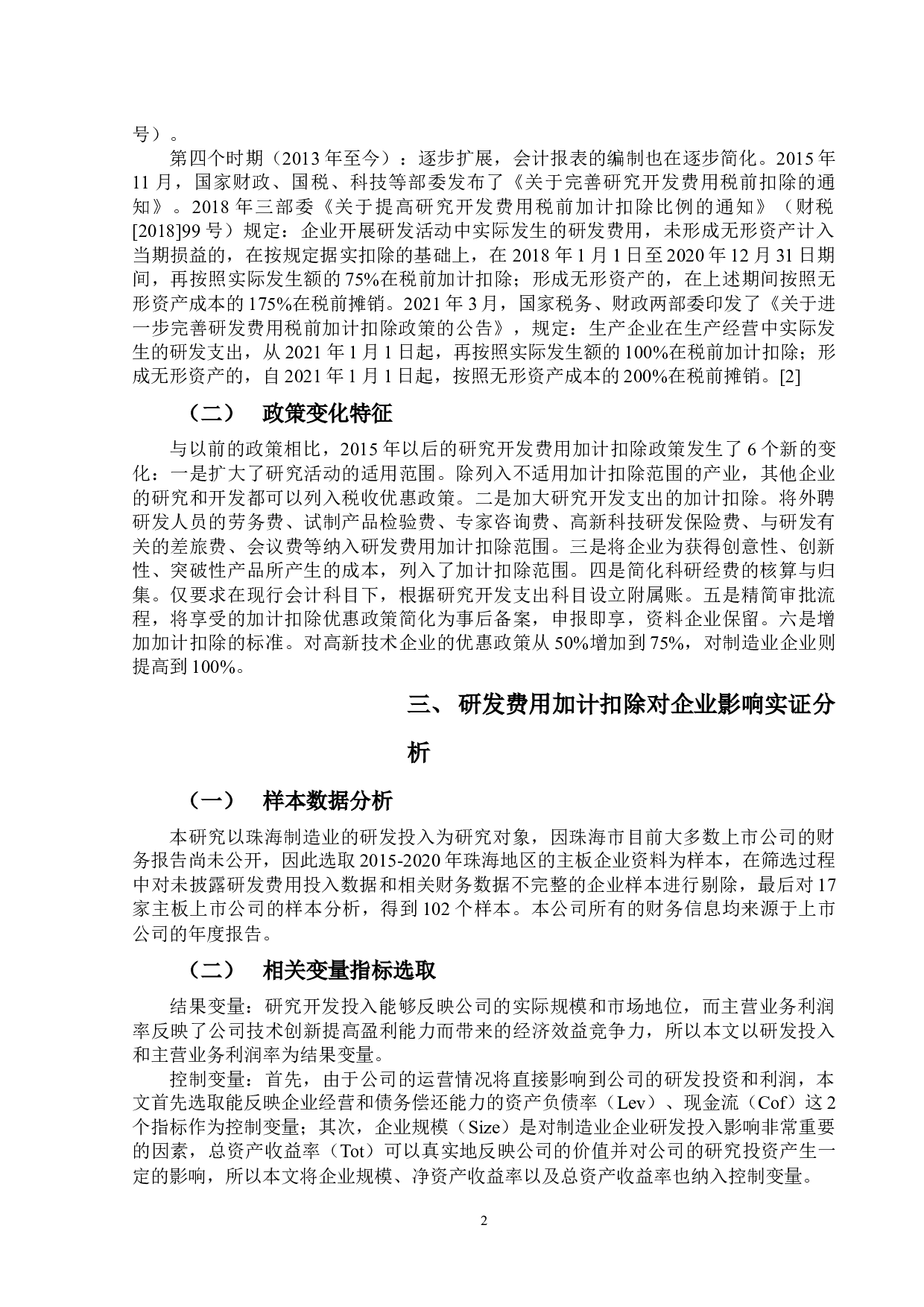 研发费用加计扣除政策对企业研发投入的影响&mdash;&mdash;以珠海市A股制造业上市公司为例-10292字.docx 第5页