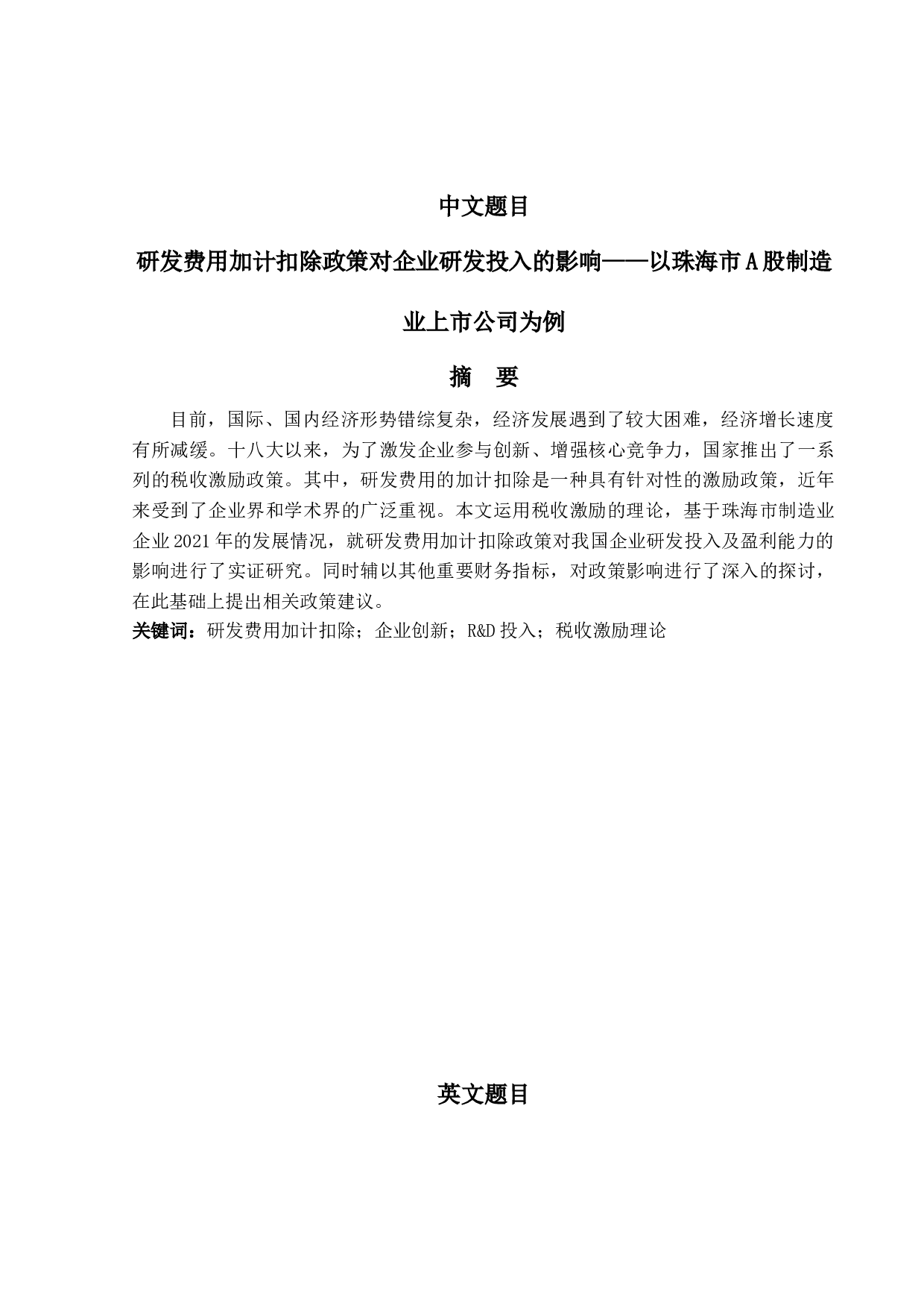 研发费用加计扣除政策对企业研发投入的影响&mdash;&mdash;以珠海市A股制造业上市公司为例-10292字.docx 第1页