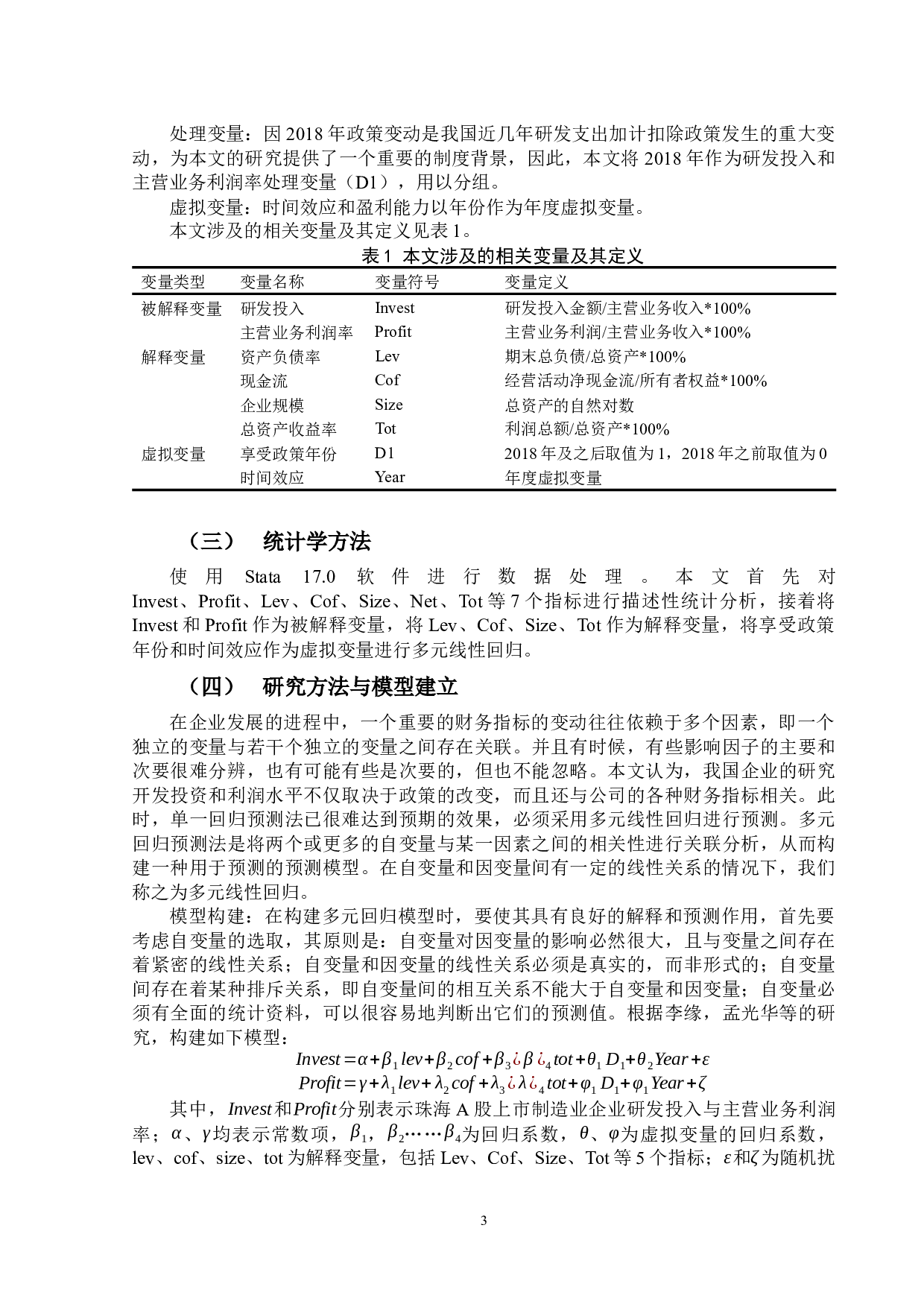 研发费用加计扣除政策对企业研发投入的影响&mdash;&mdash;以珠海市A股制造业上市公司为例-10292字.docx 第6页
