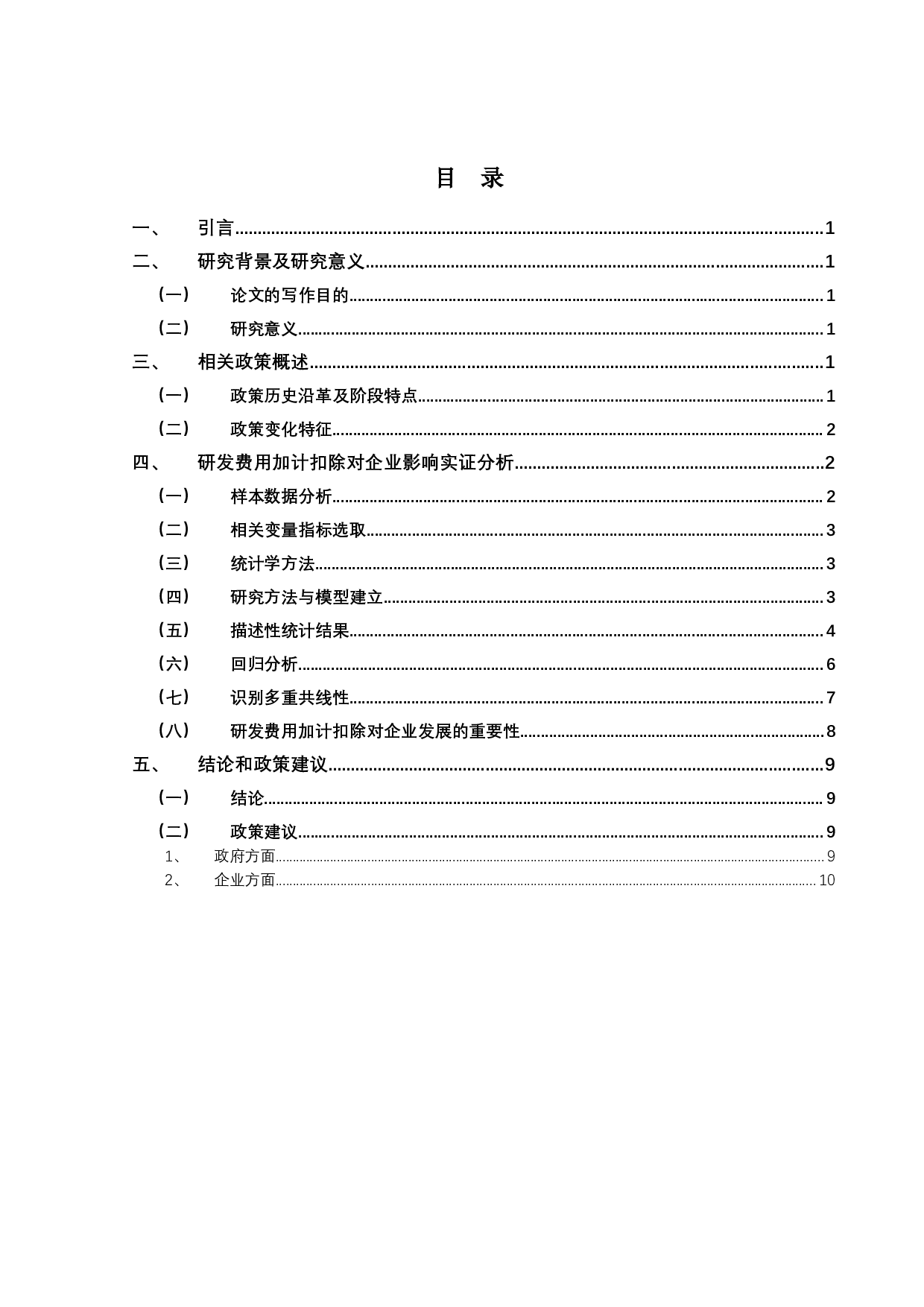 研发费用加计扣除政策对企业研发投入的影响&mdash;&mdash;以珠海市A股制造业上市公司为例-10292字.docx 第3页