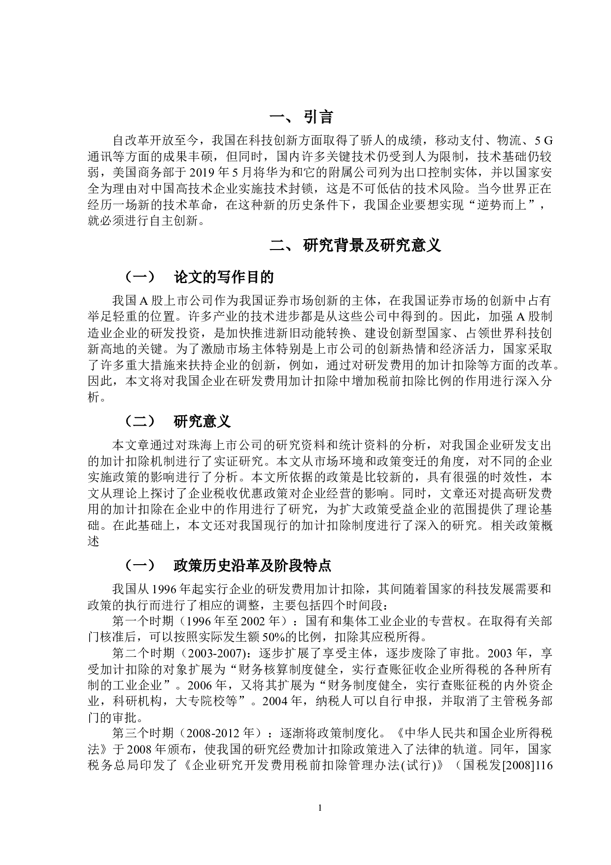 研发费用加计扣除政策对企业研发投入的影响&mdash;&mdash;以珠海市A股制造业上市公司为例-10292字.docx 第4页