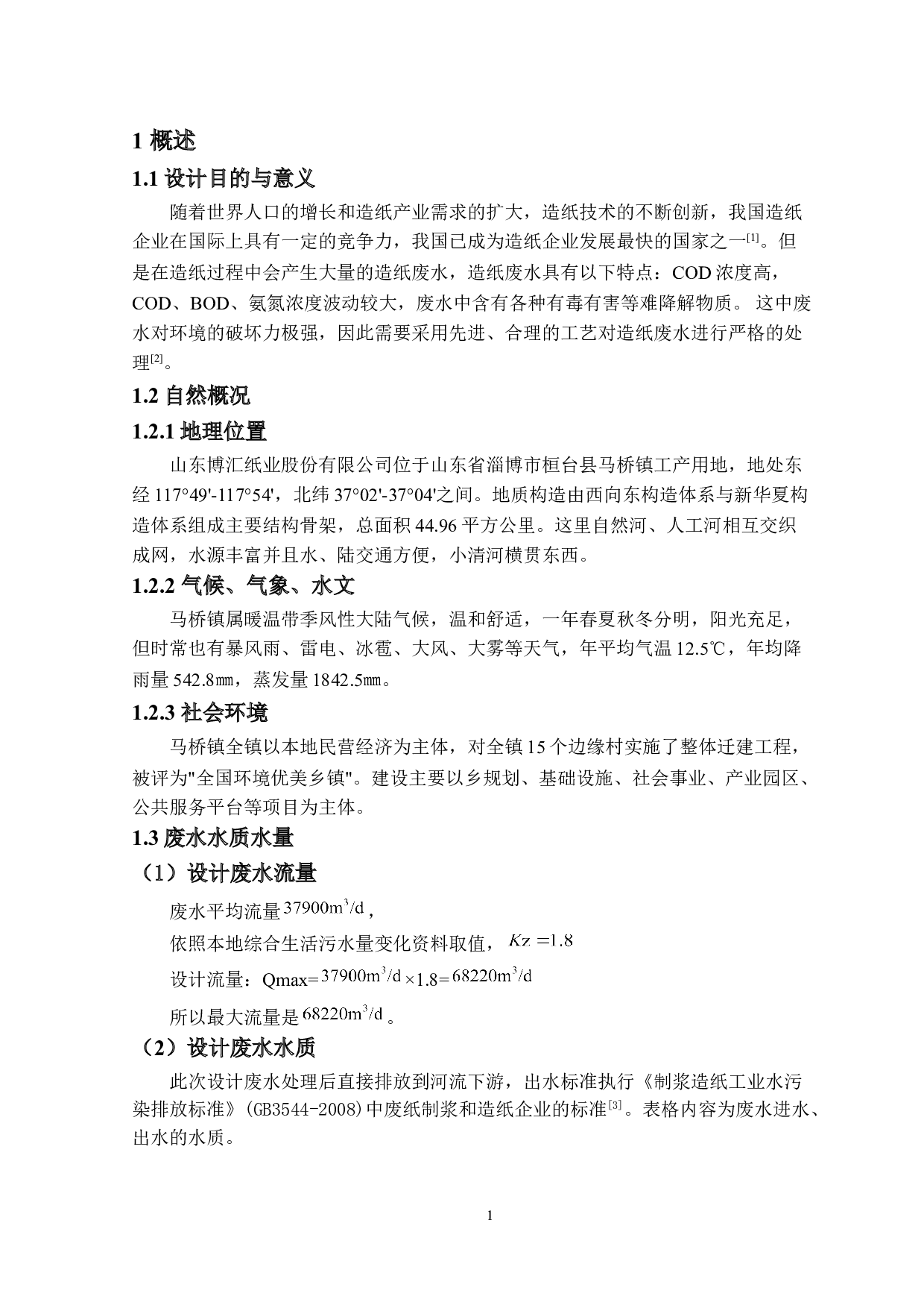 废水处理工程设计方案-11614字.doc 第6页