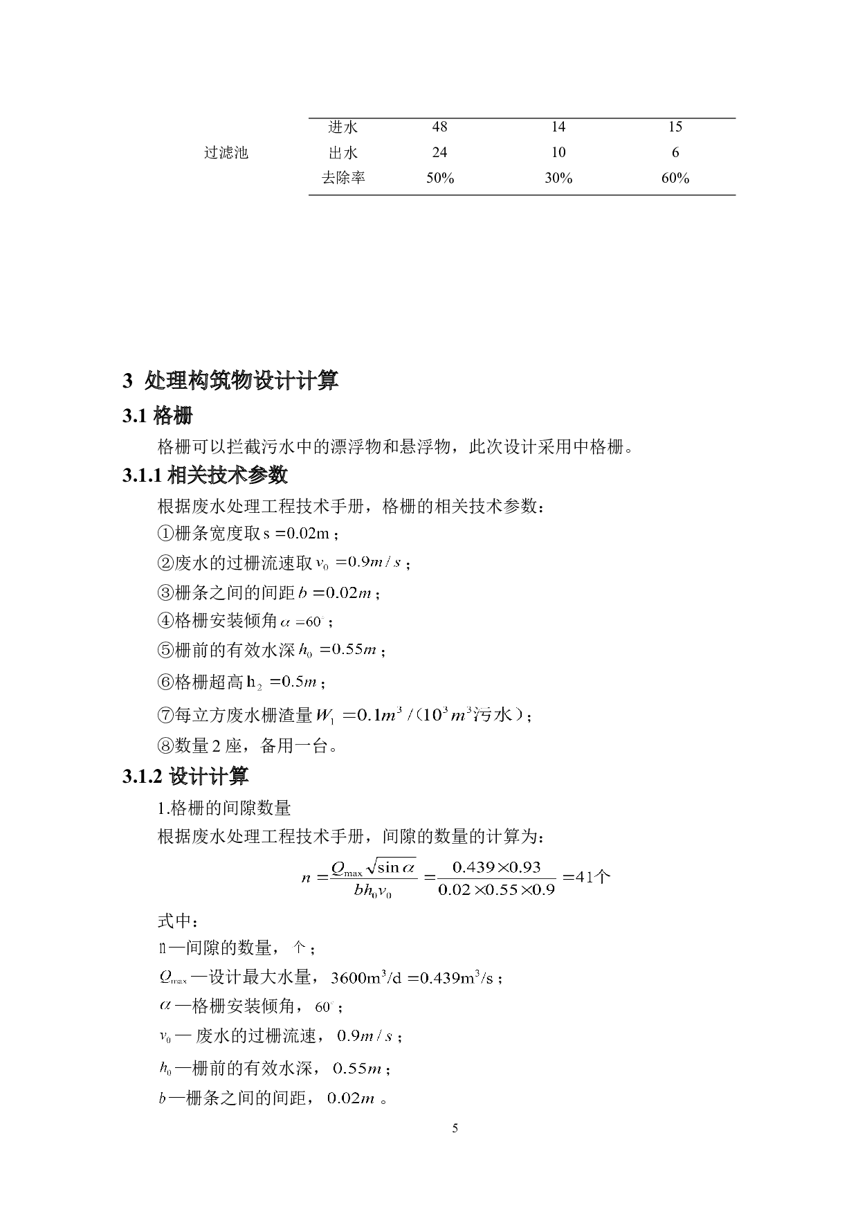 废水处理工程设计方案-11614字.doc 第10页