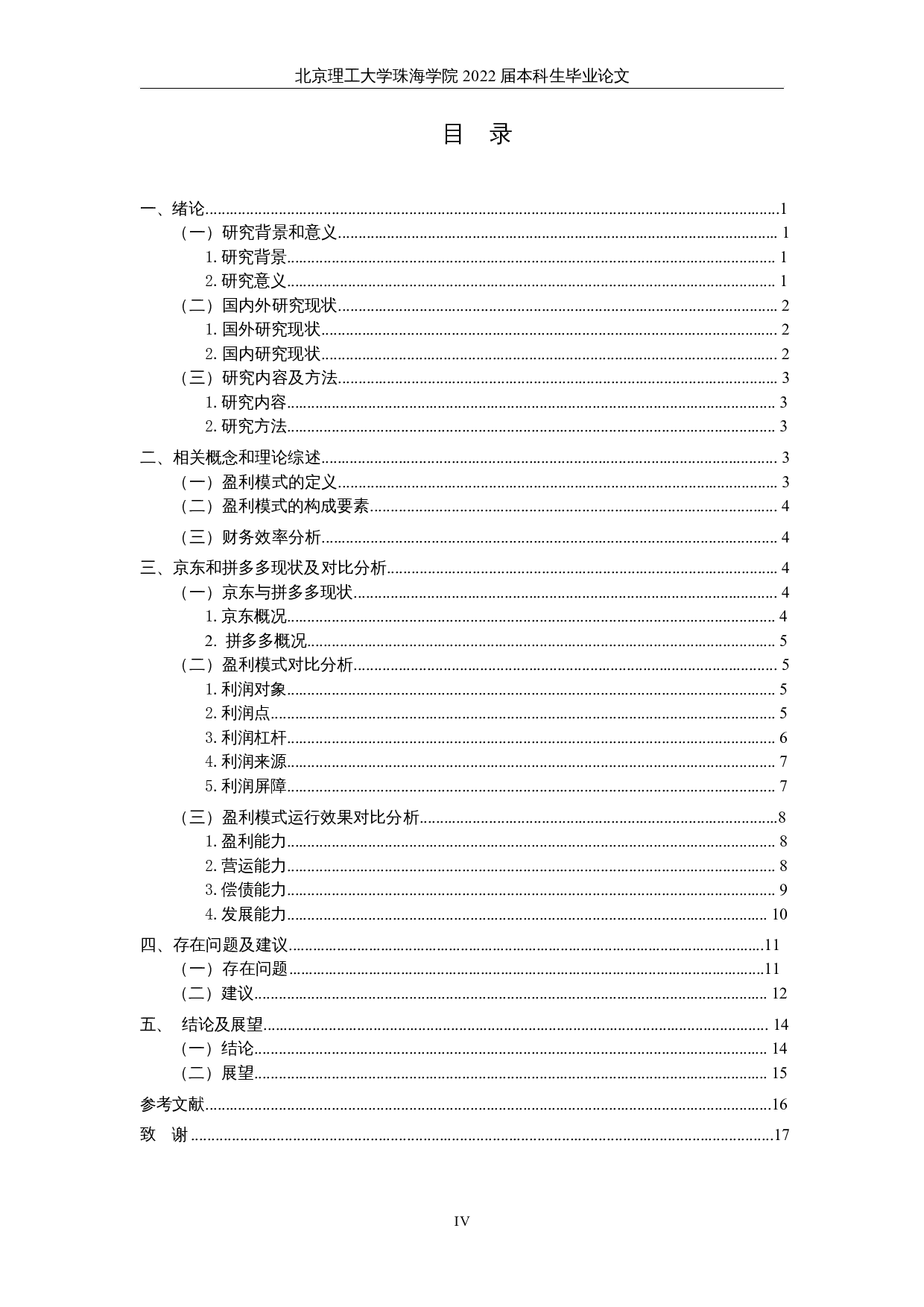盈利模式比较研究&mdash;&mdash;以京东和拼多多为例-16927字.docx 第4页