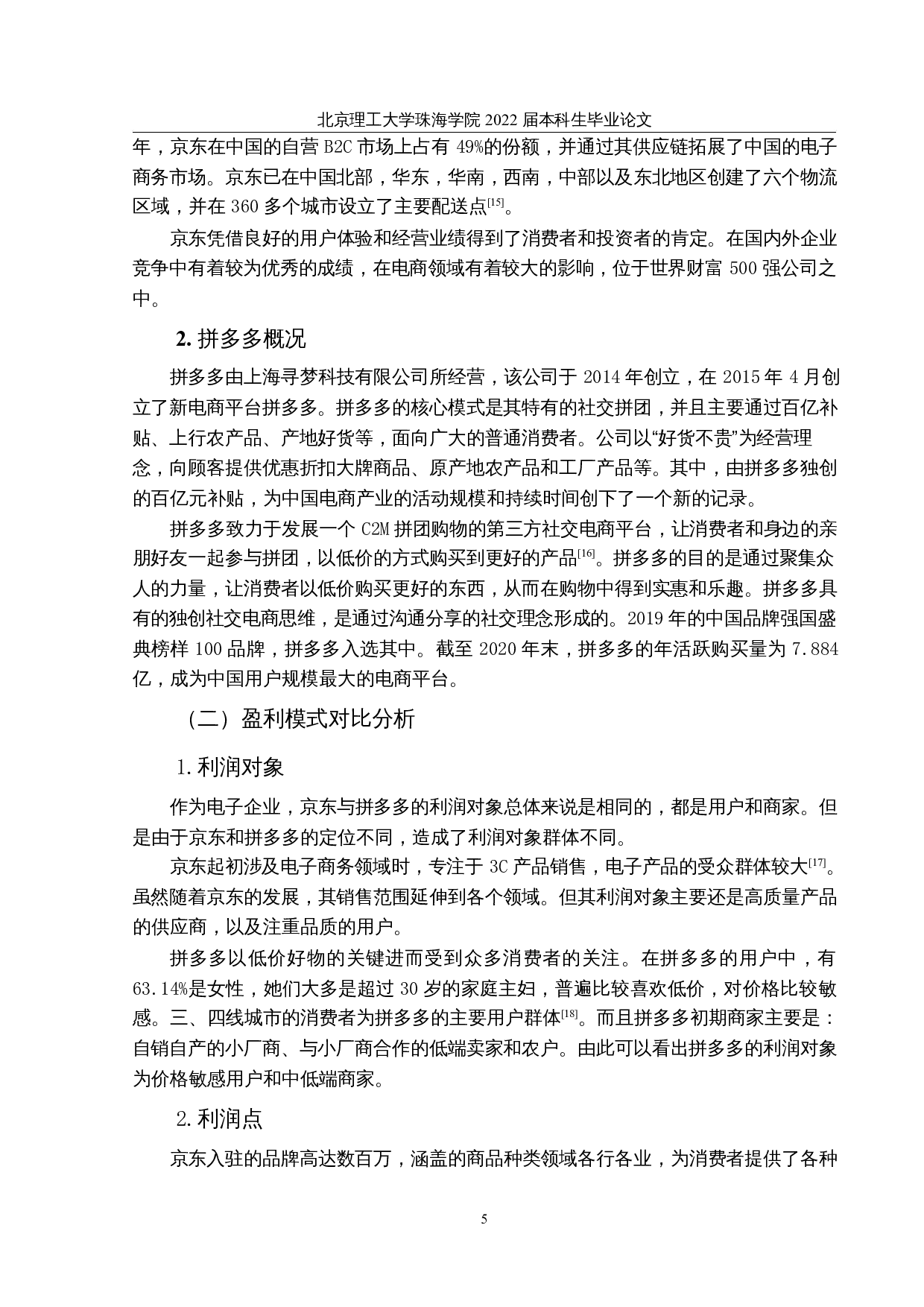 盈利模式比较研究&mdash;&mdash;以京东和拼多多为例-16927字.docx 第9页