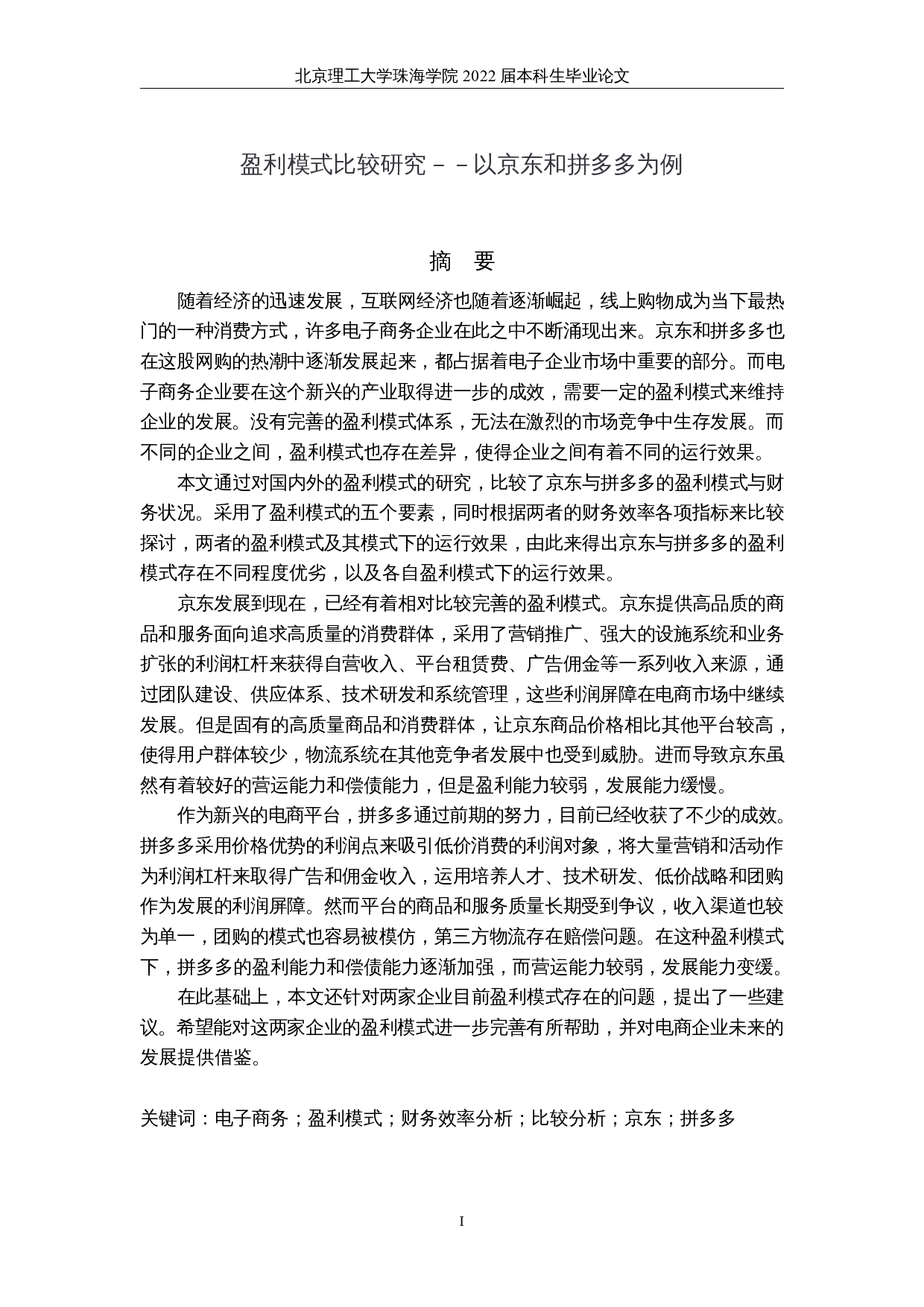 盈利模式比较研究&mdash;&mdash;以京东和拼多多为例-16927字.docx 第1页