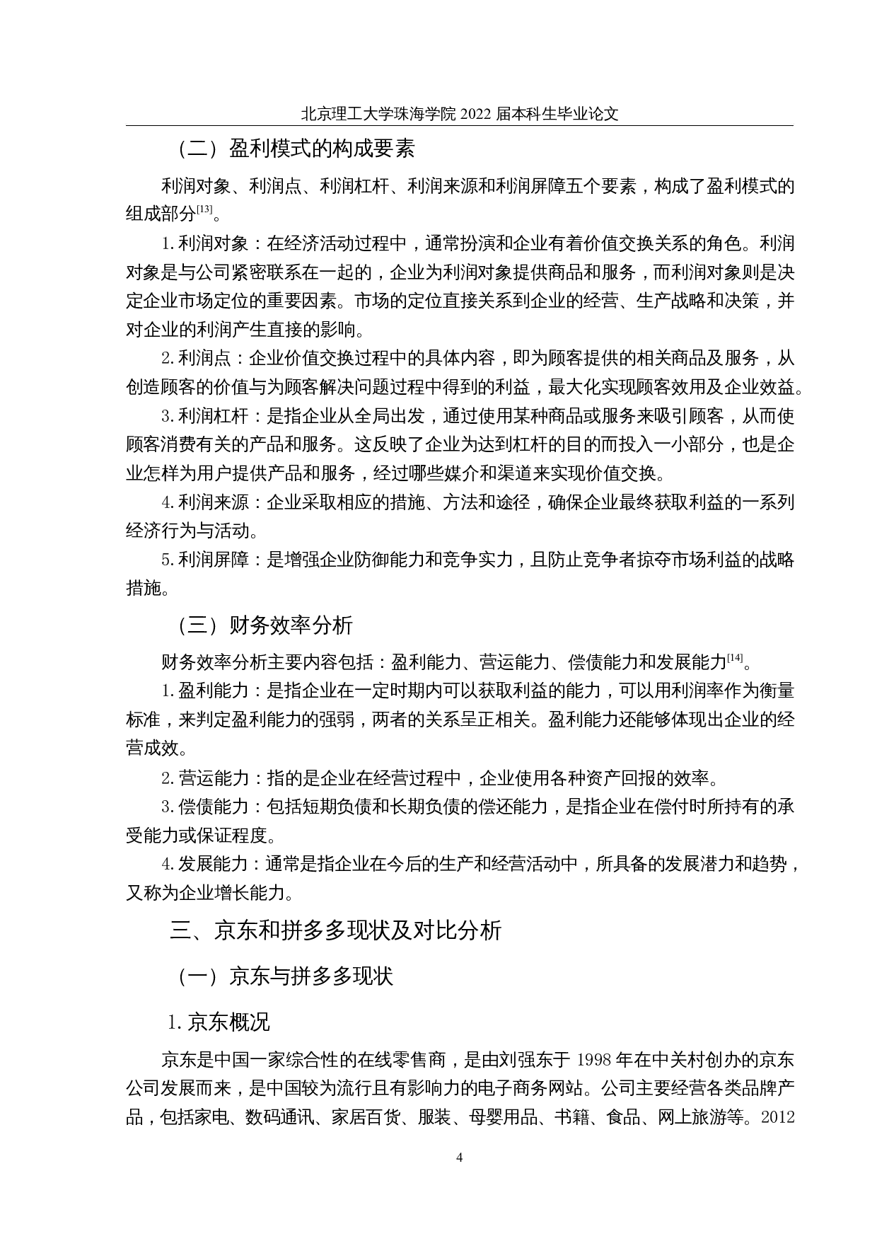 盈利模式比较研究&mdash;&mdash;以京东和拼多多为例-16927字.docx 第8页
